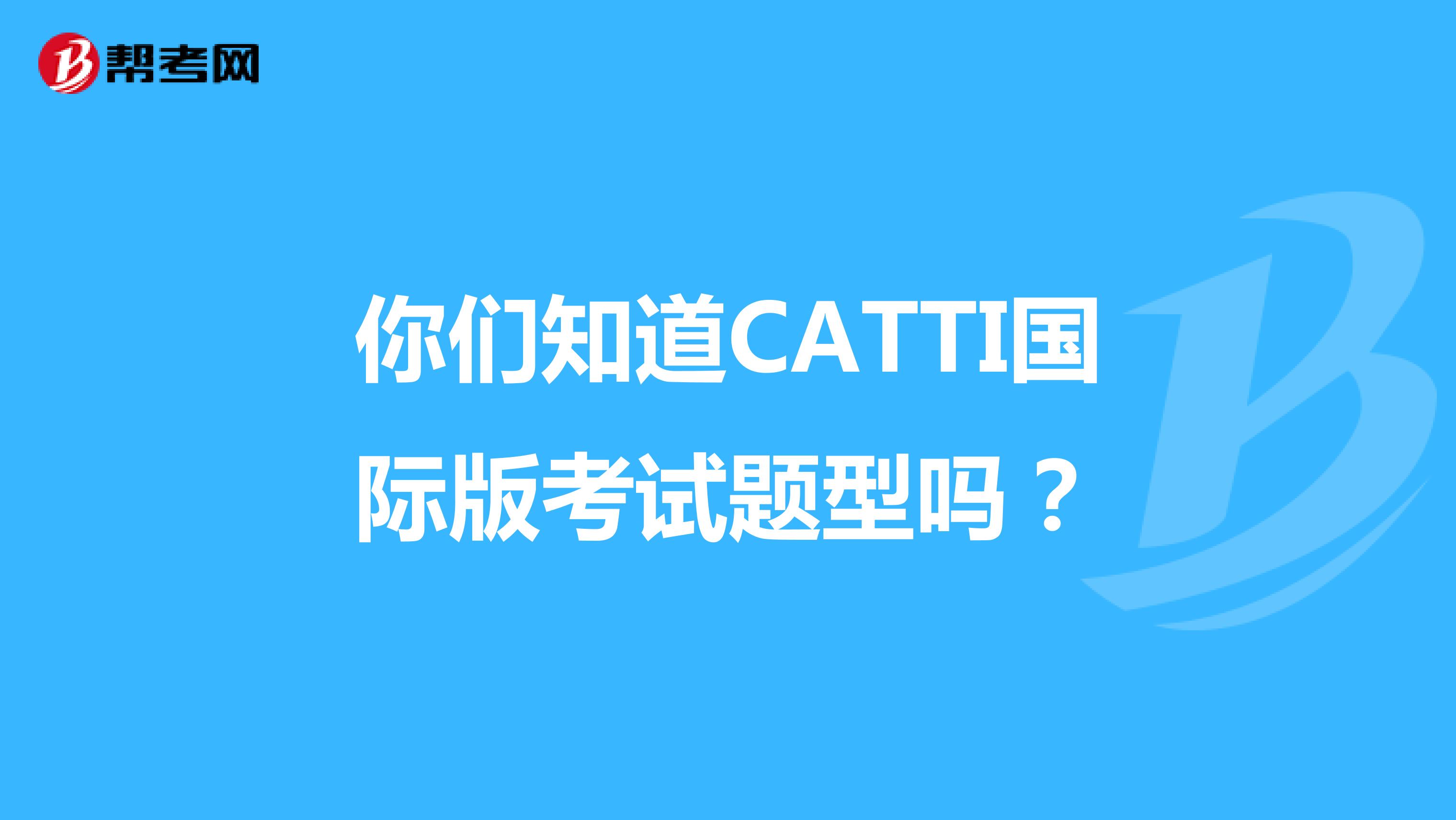 你们知道CATTI国际版考试题型吗？