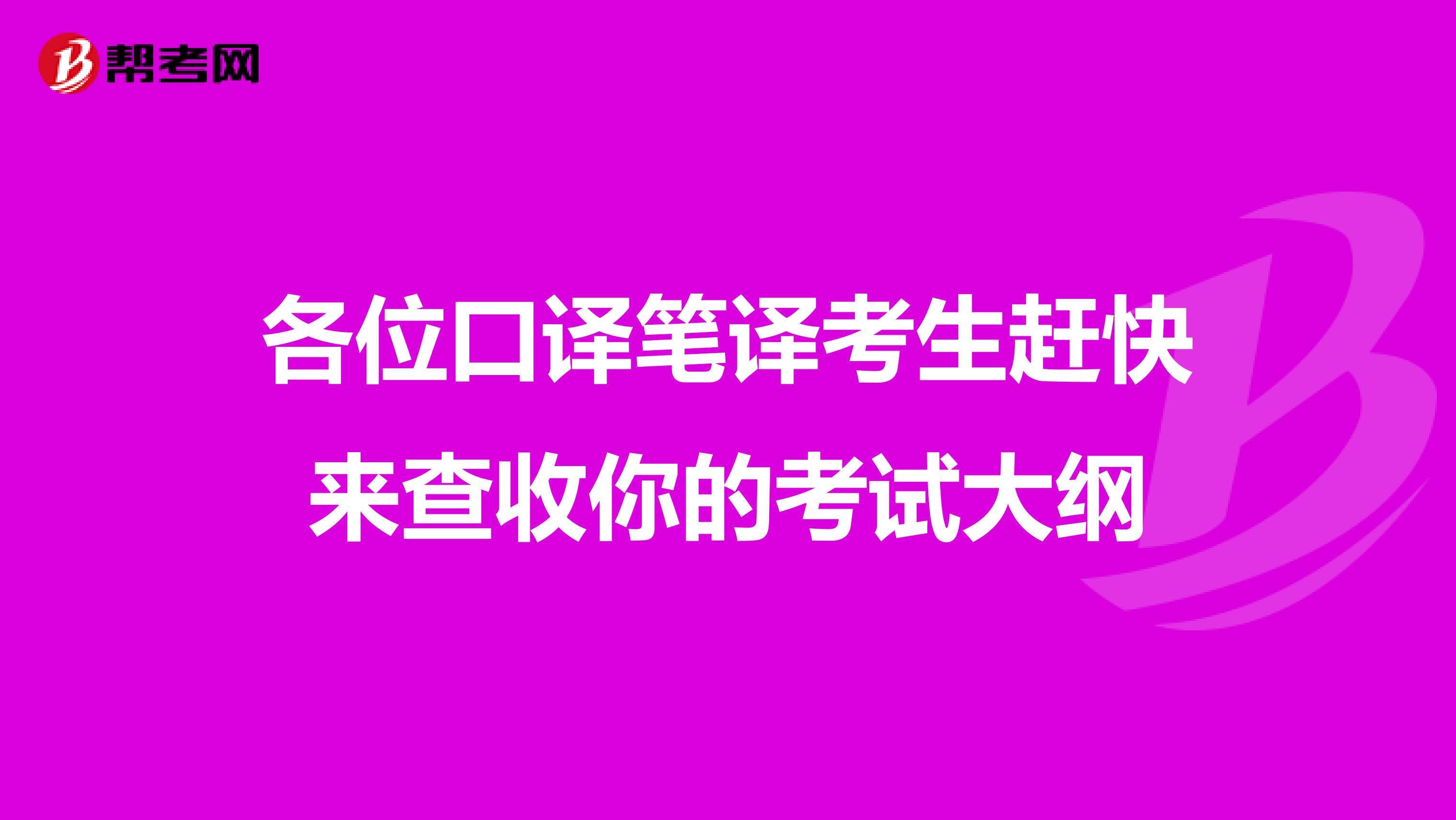 各位口译笔译考生赶快来查收你的考试大纲
