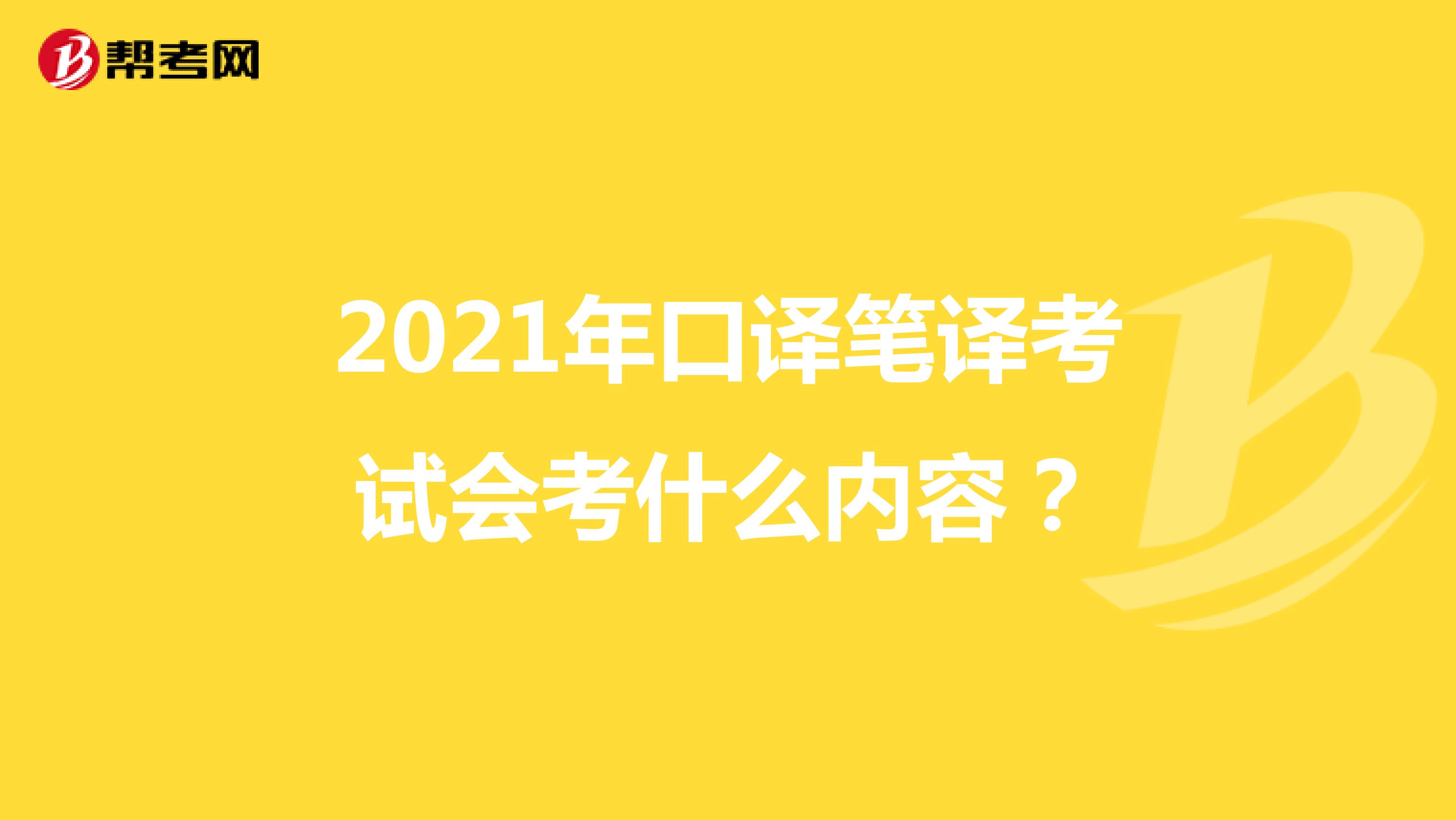 2021年口译笔译考试会考什么内容？