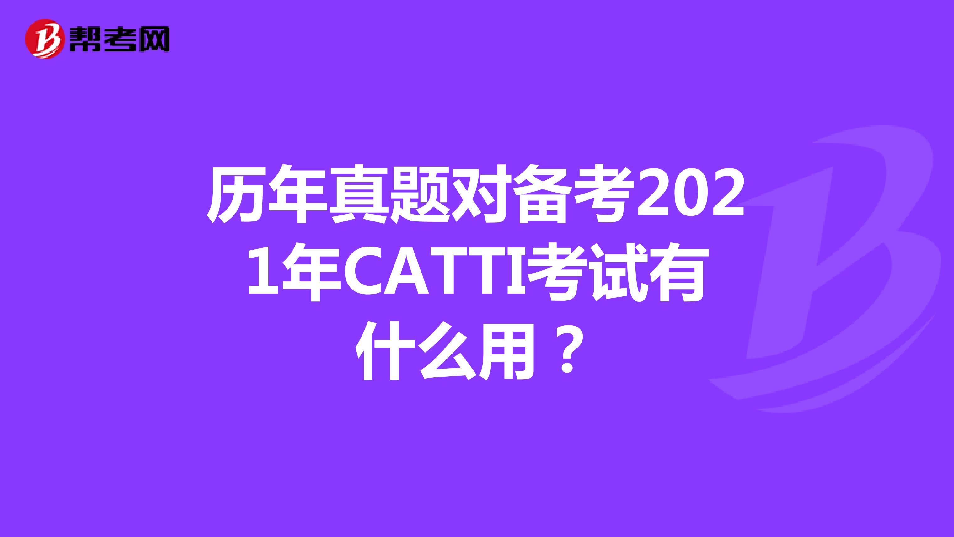 历年真题对备考2021年CATTI考试有什么用？