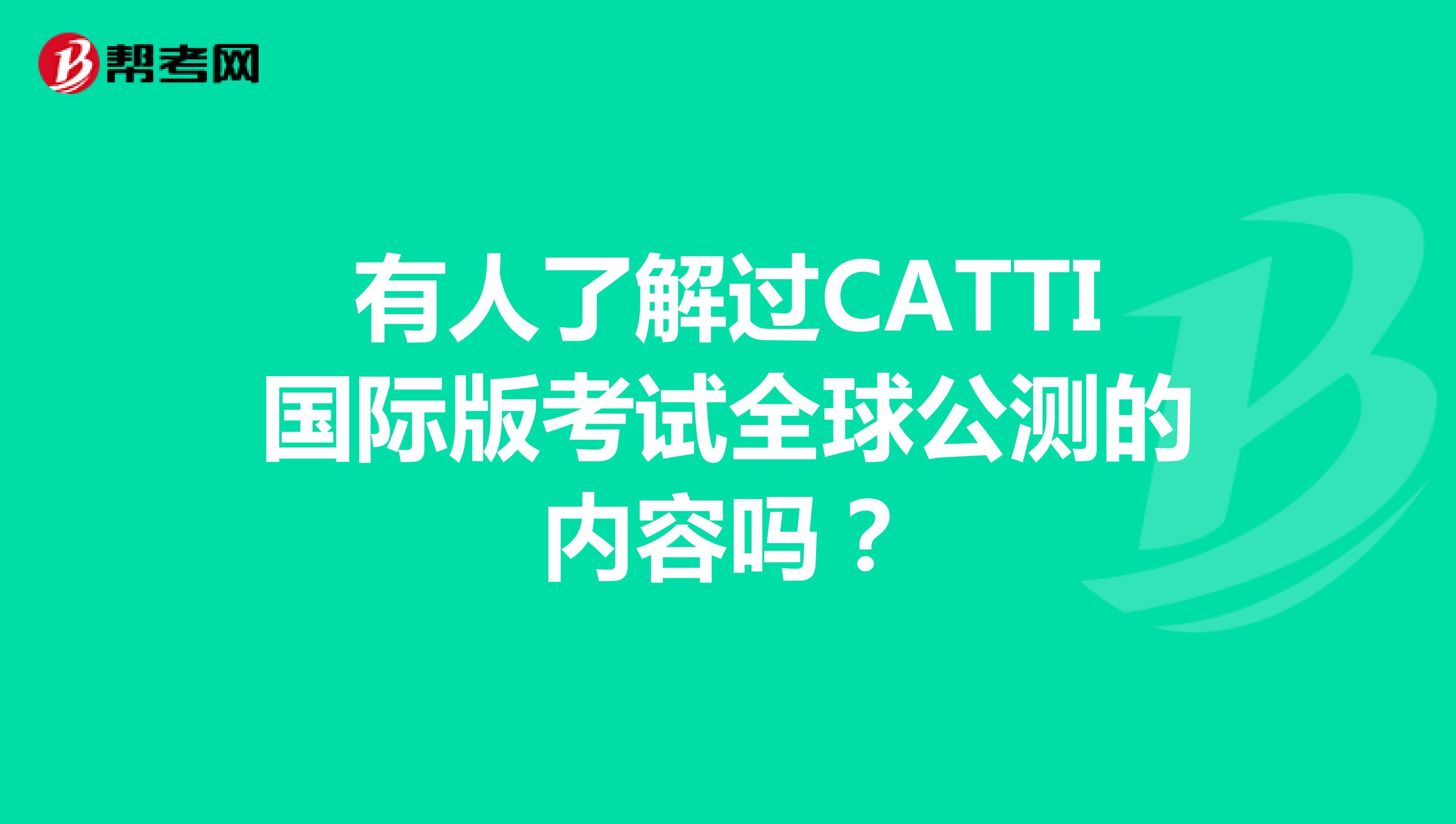 有人了解过CATTI国际版考试全球公测的内容吗？