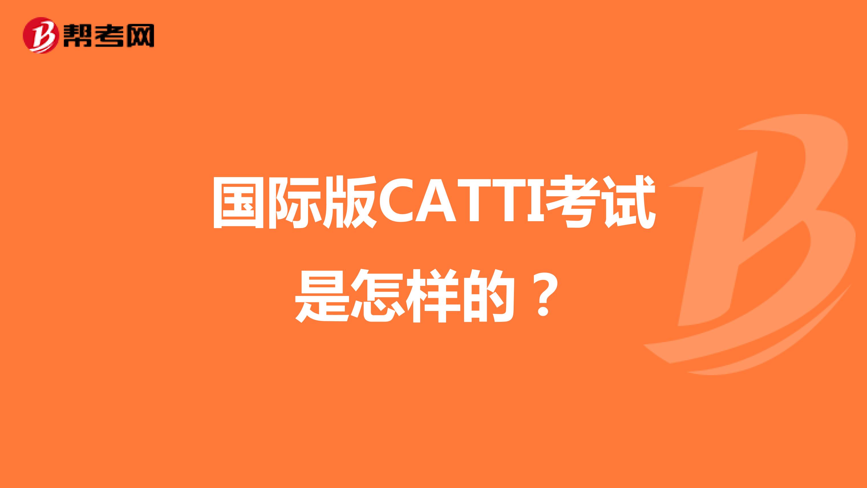 国际版CATTI考试是怎样的？