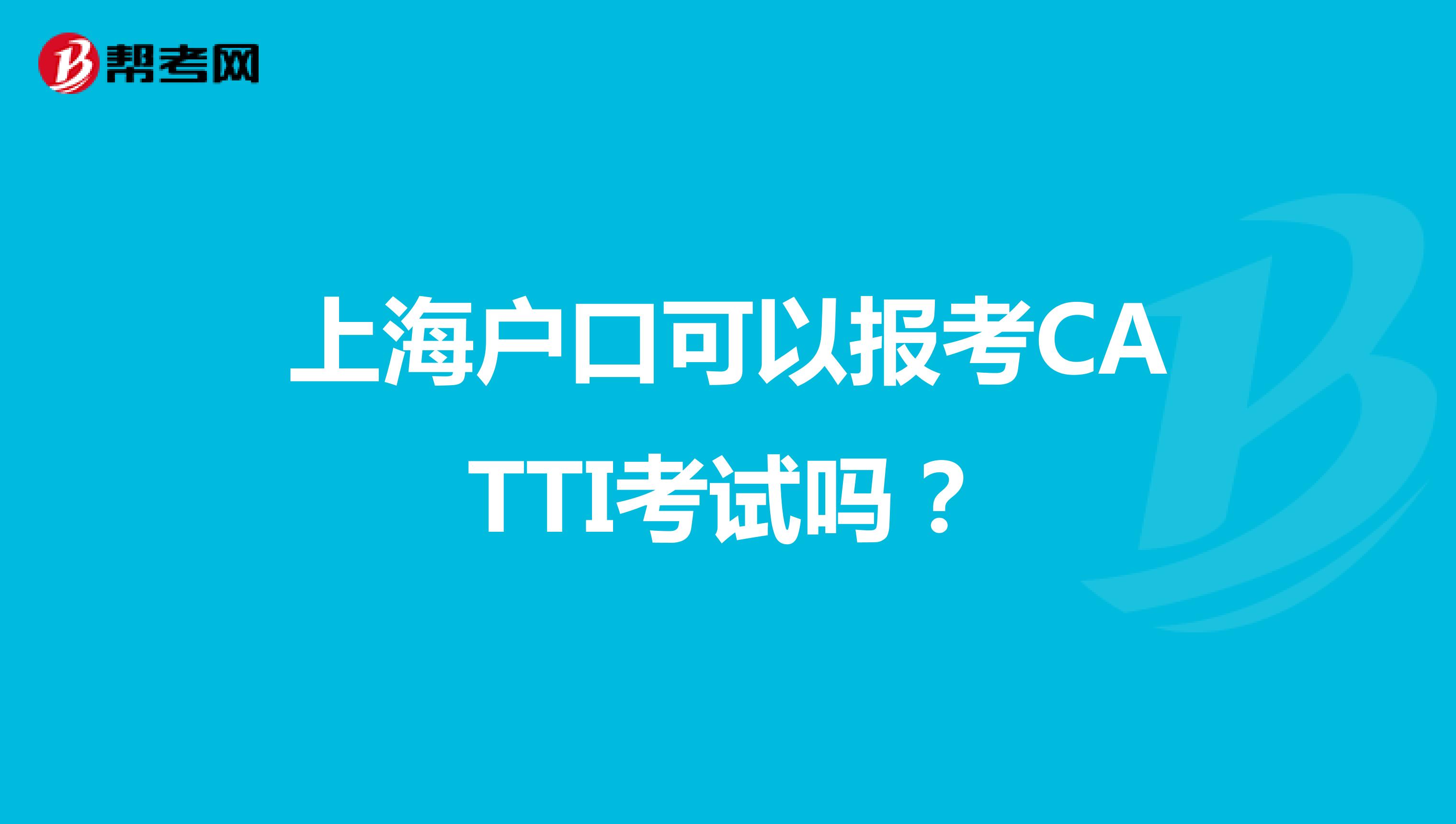 上海户口可以报考CATTI考试吗？