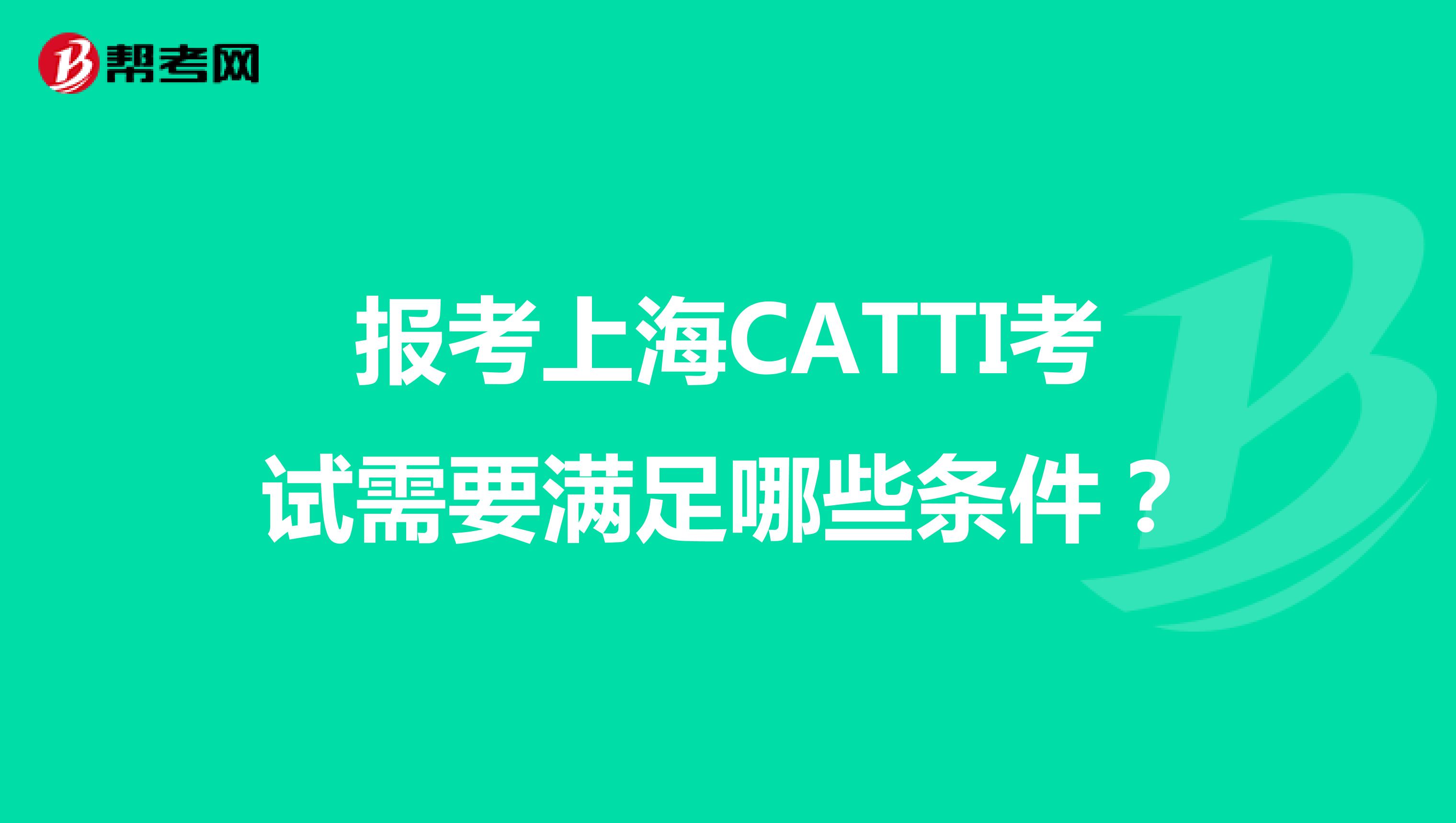 报考上海CATTI考试需要满足哪些条件？