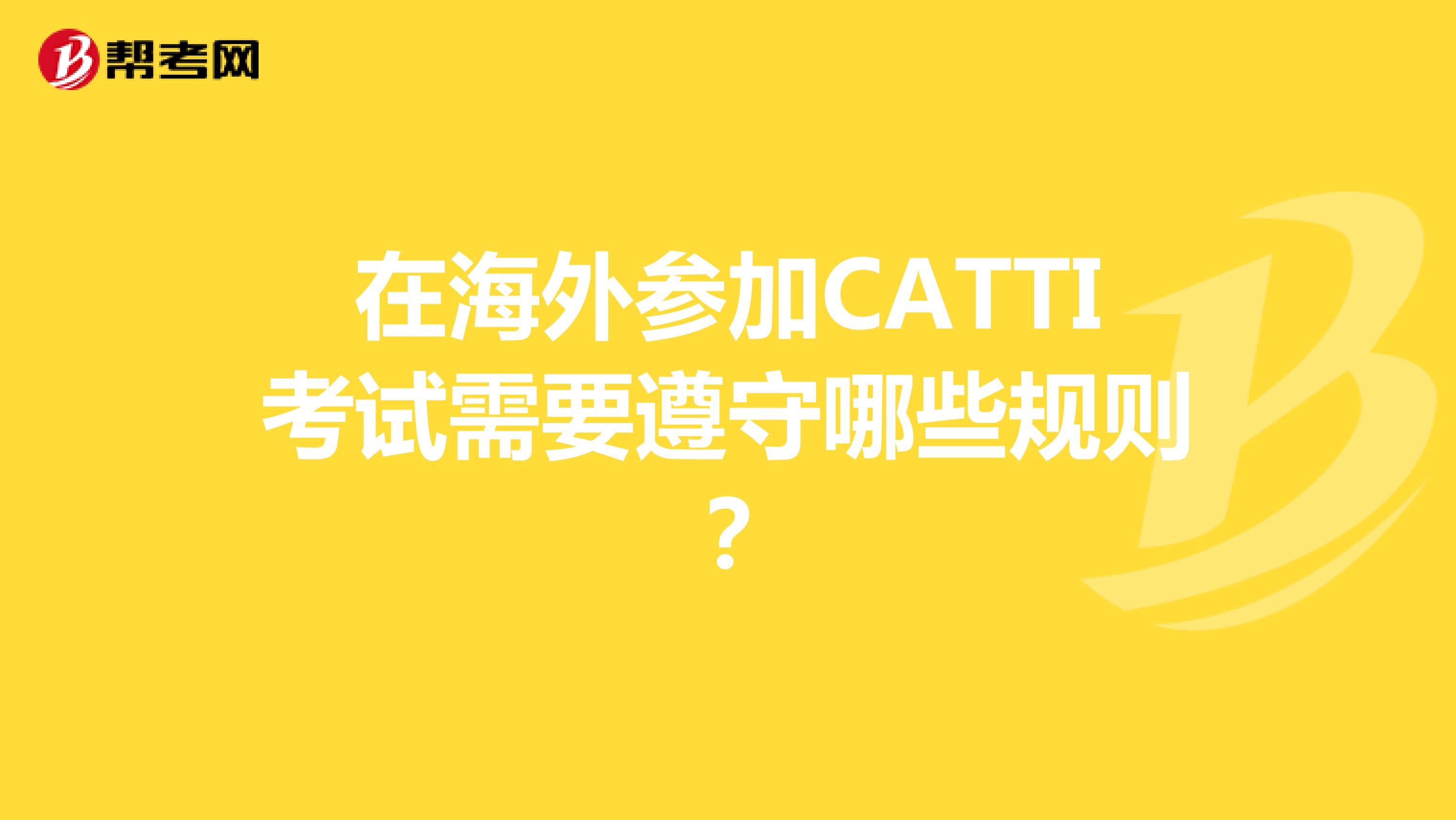 在海外参加CATTI考试需要遵守哪些规则？