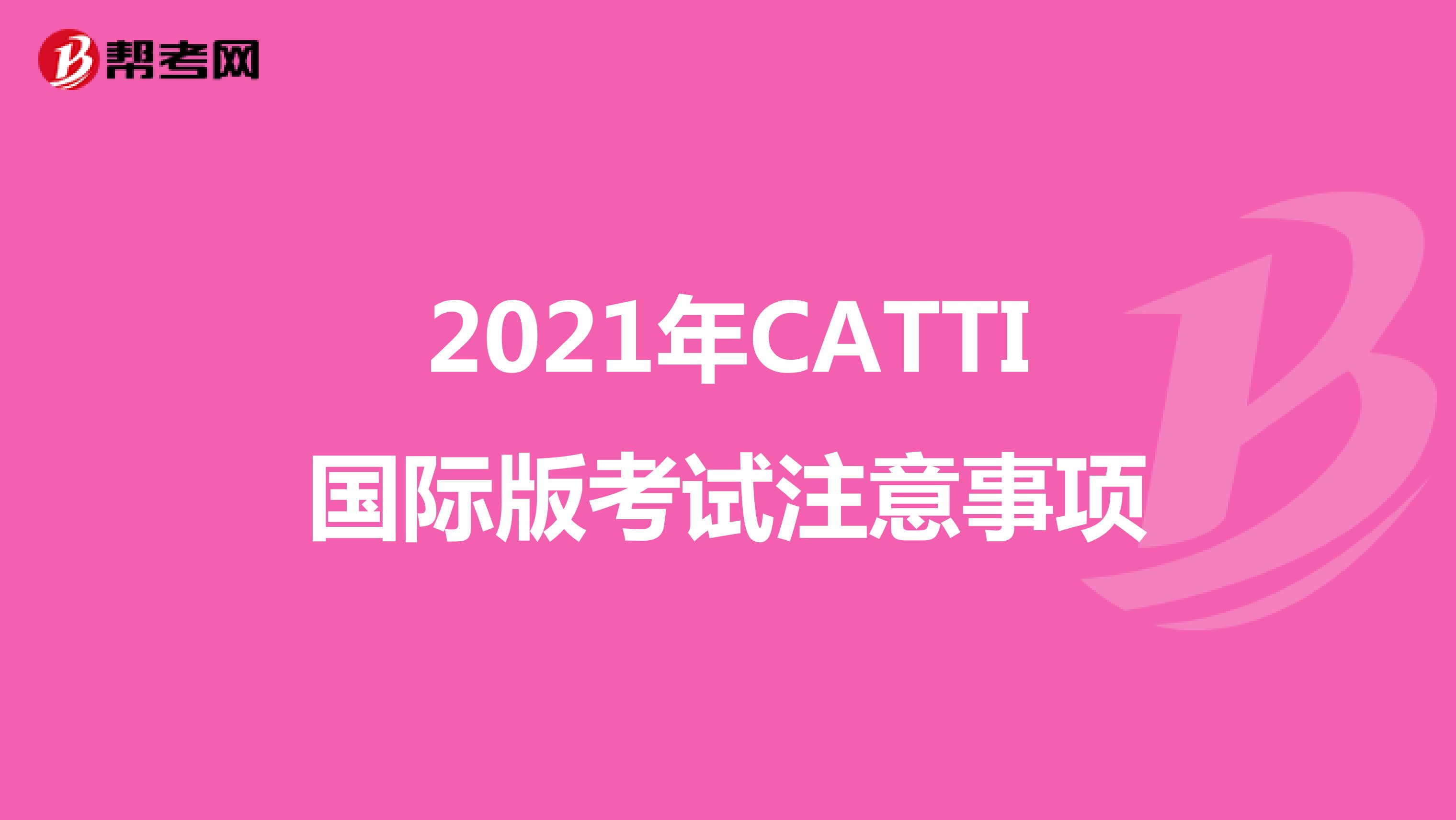 2021年CATTI国际版考试注意事项