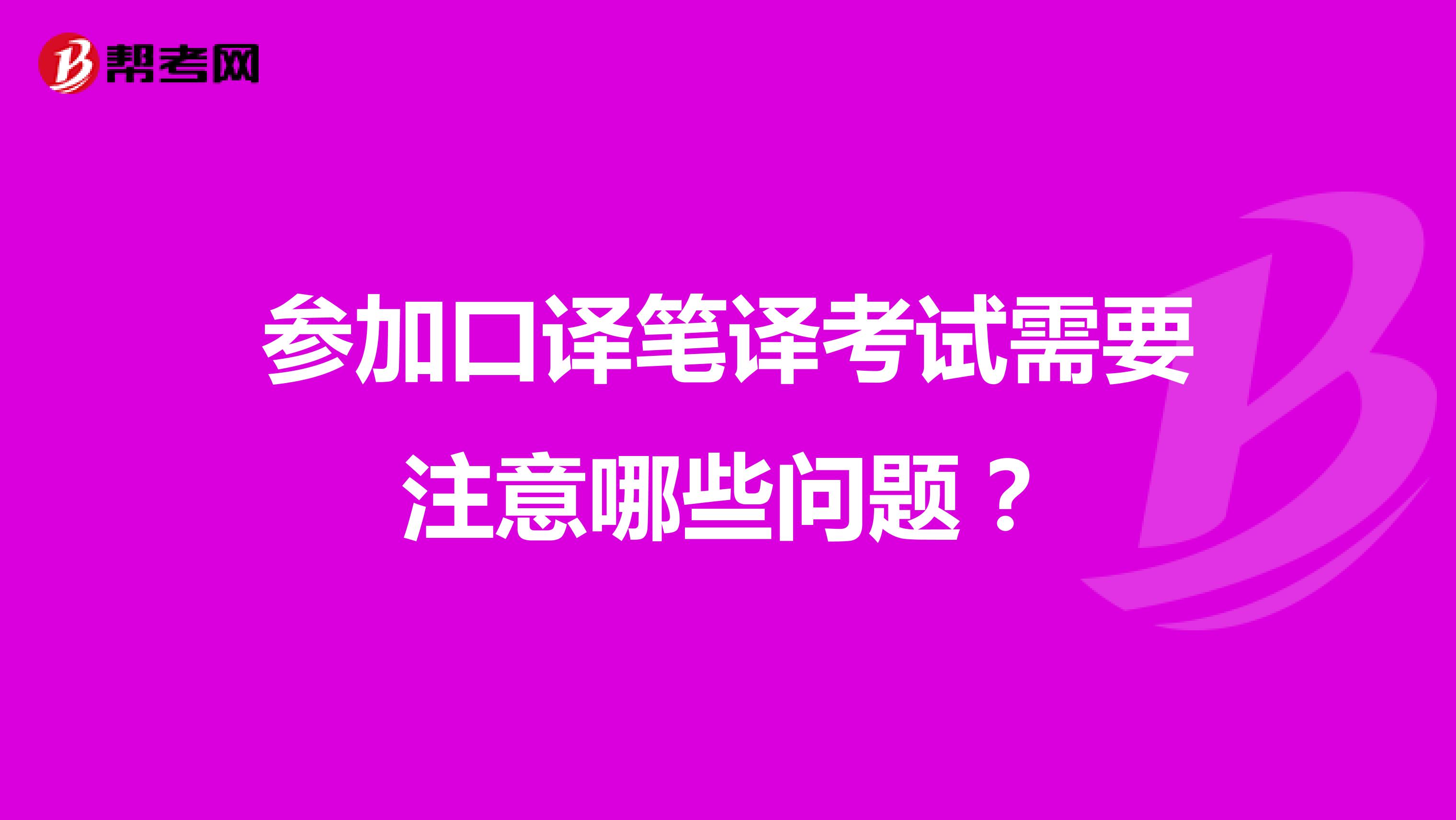 参加口译笔译考试需要注意哪些问题？