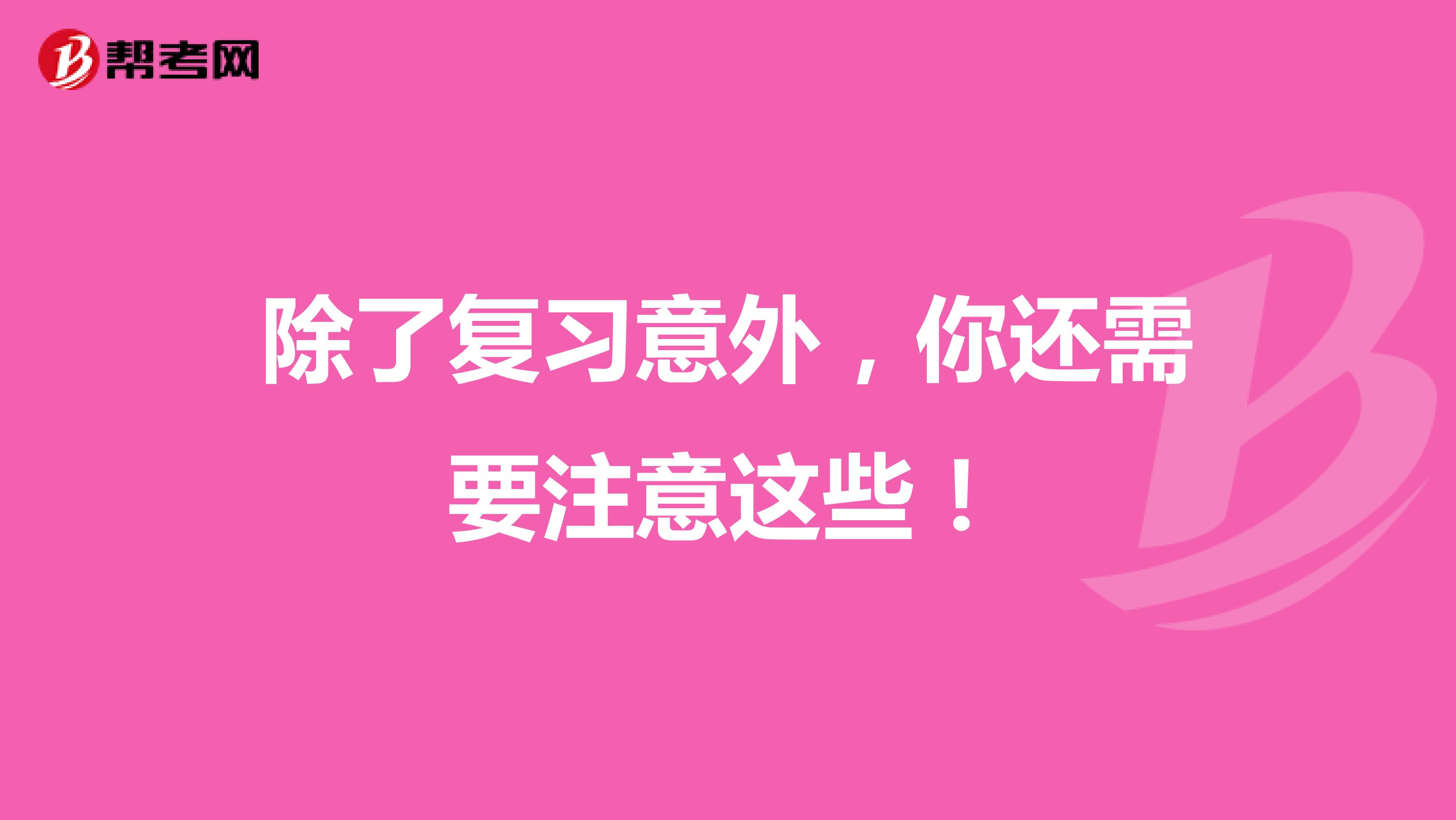 除了复习意外，你还需要注意这些！