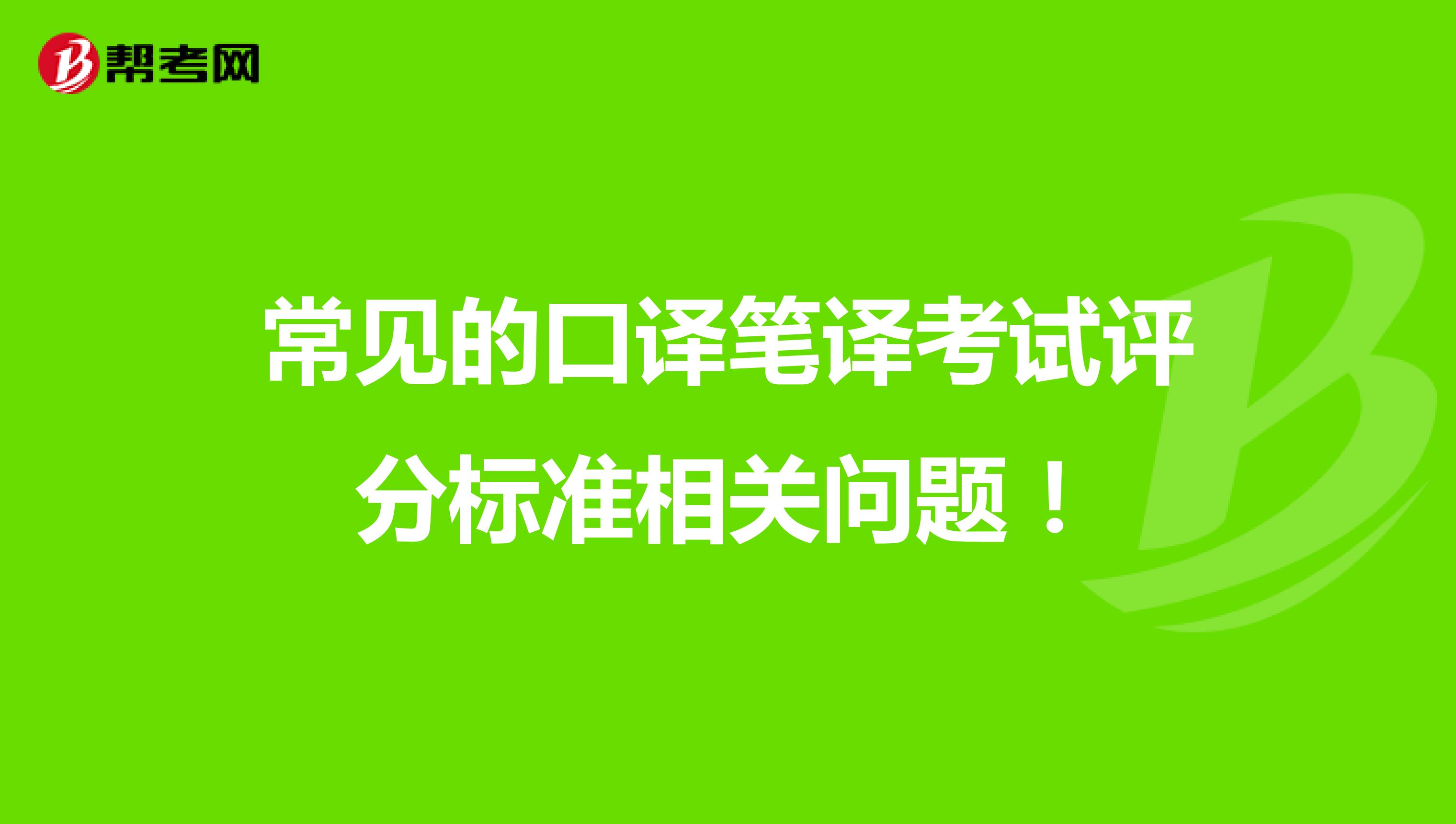 常见的口译笔译考试评分标准相关问题！