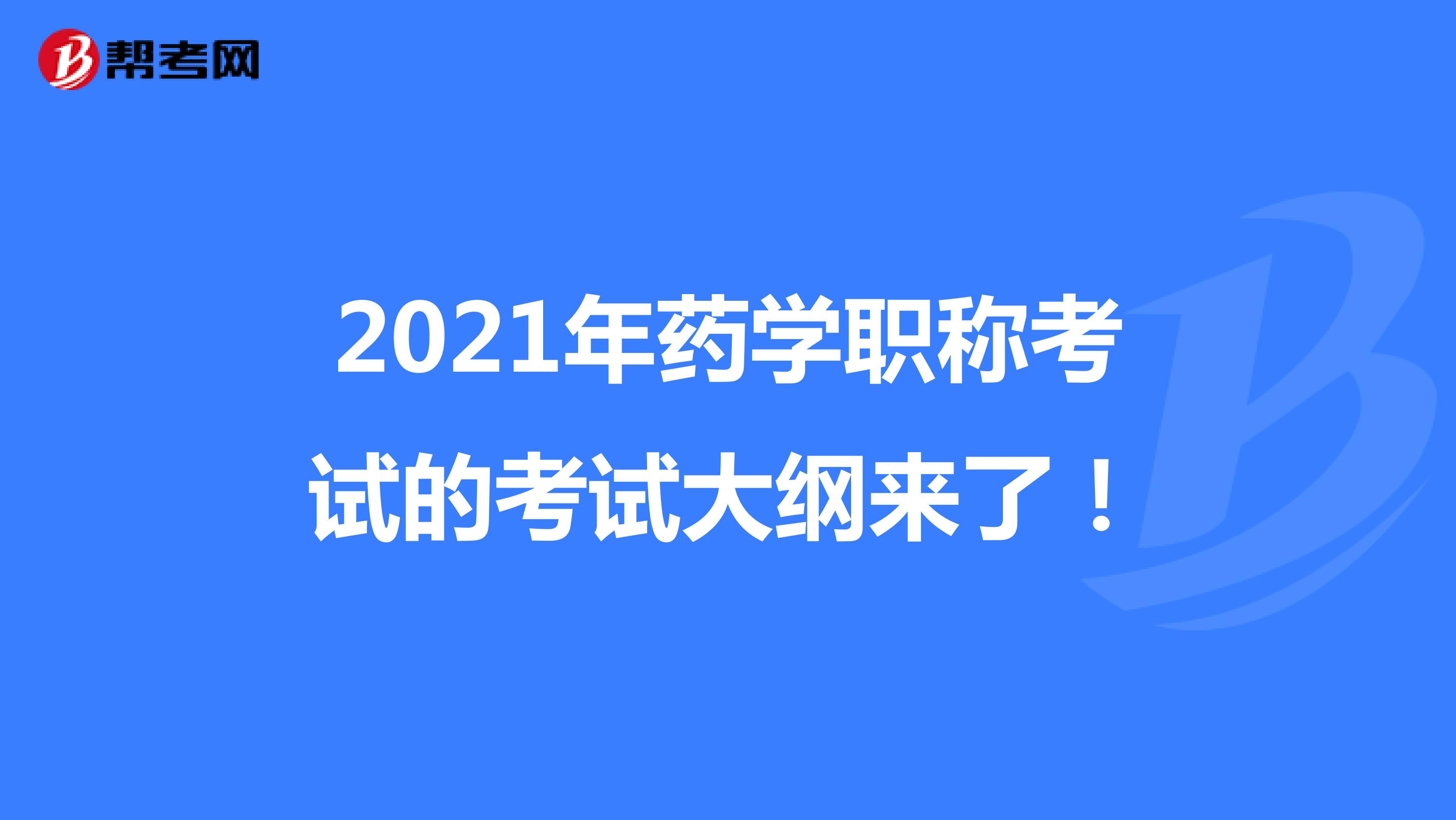 2021年药学职称考试的考试大纲来了！