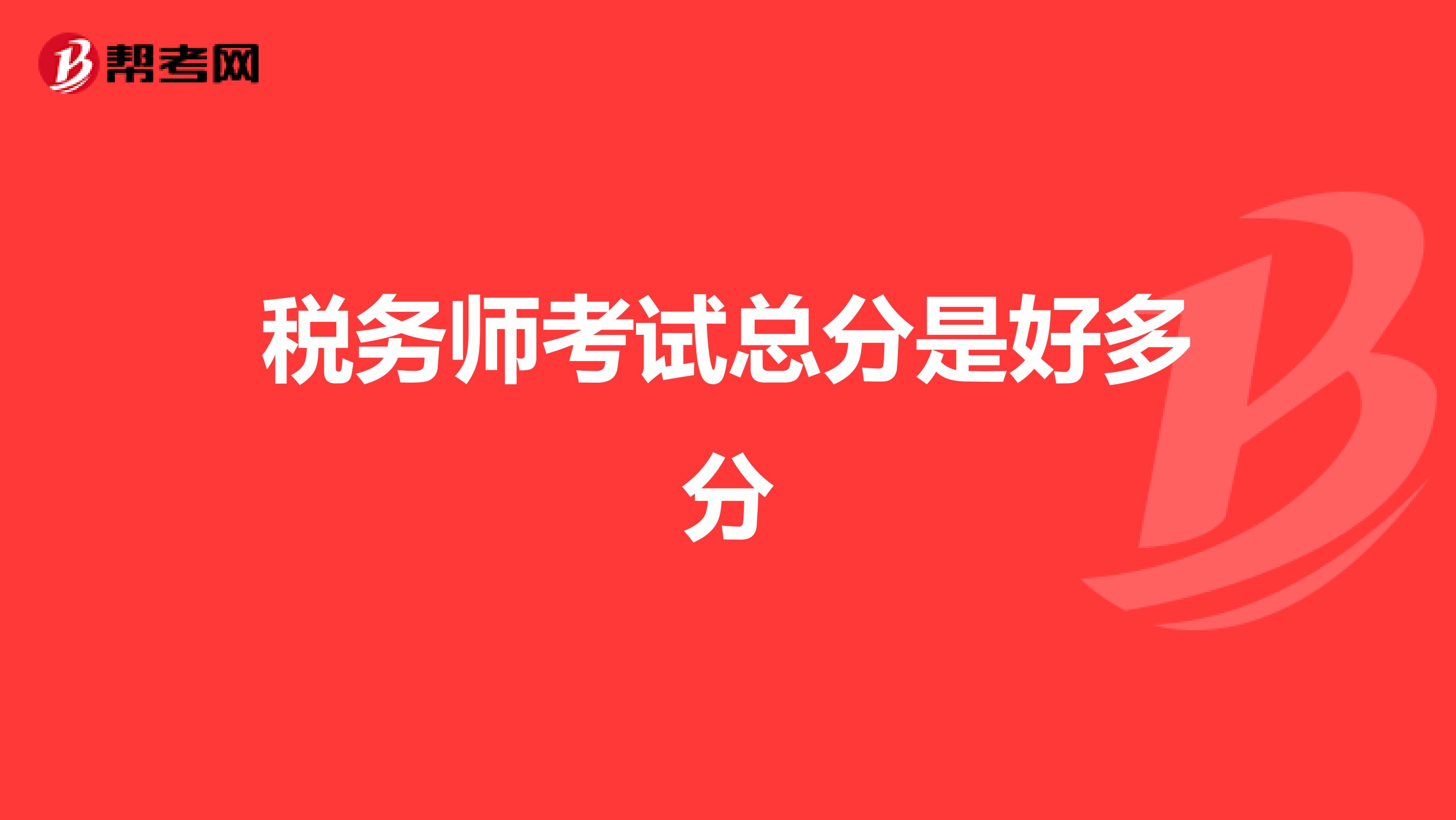 税务师考试总分是好多分