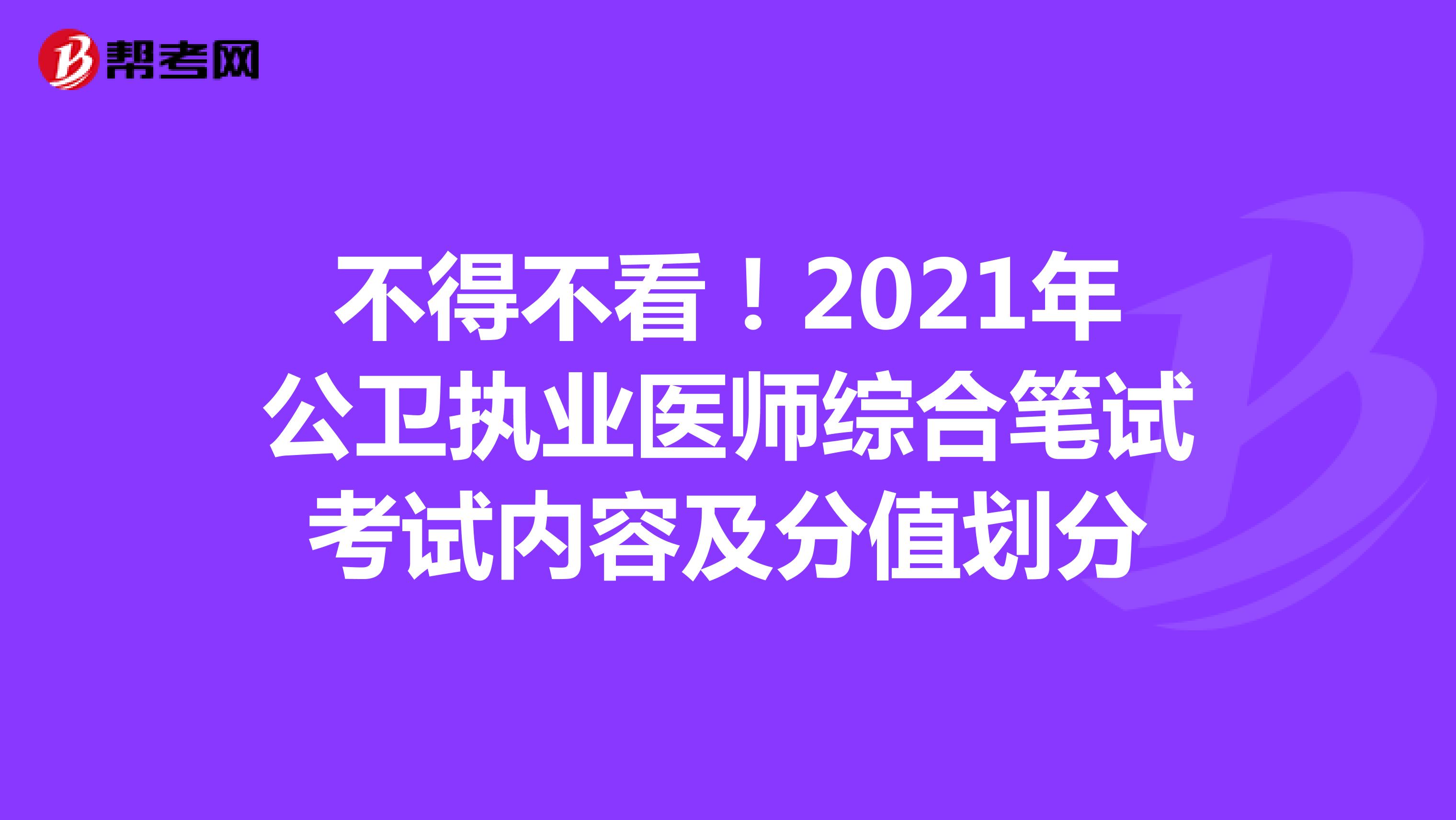 不得不看！2021年公卫执业医师综合笔试考试内容及分值划分
