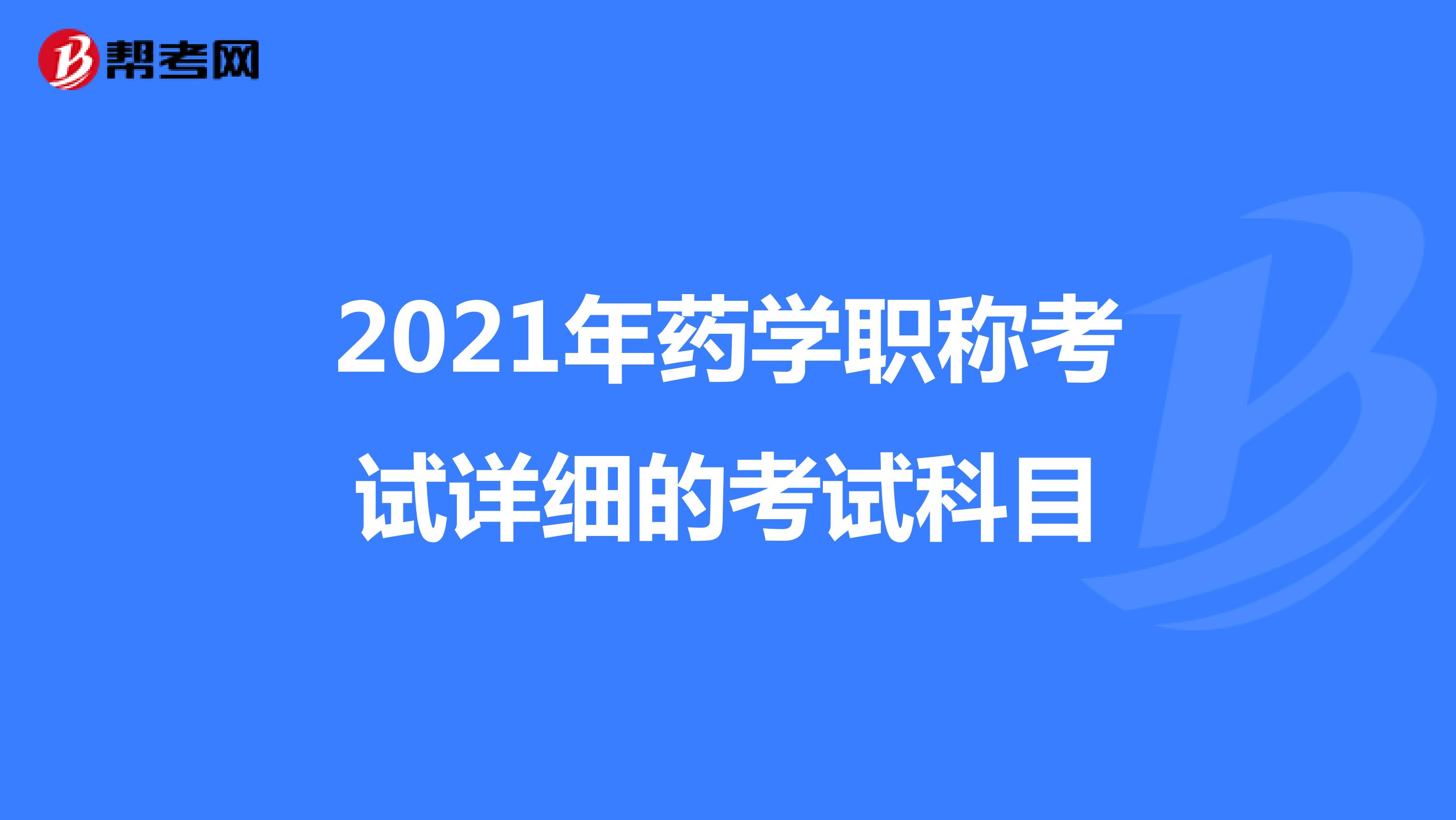 2021年药学职称考试详细的考试科目