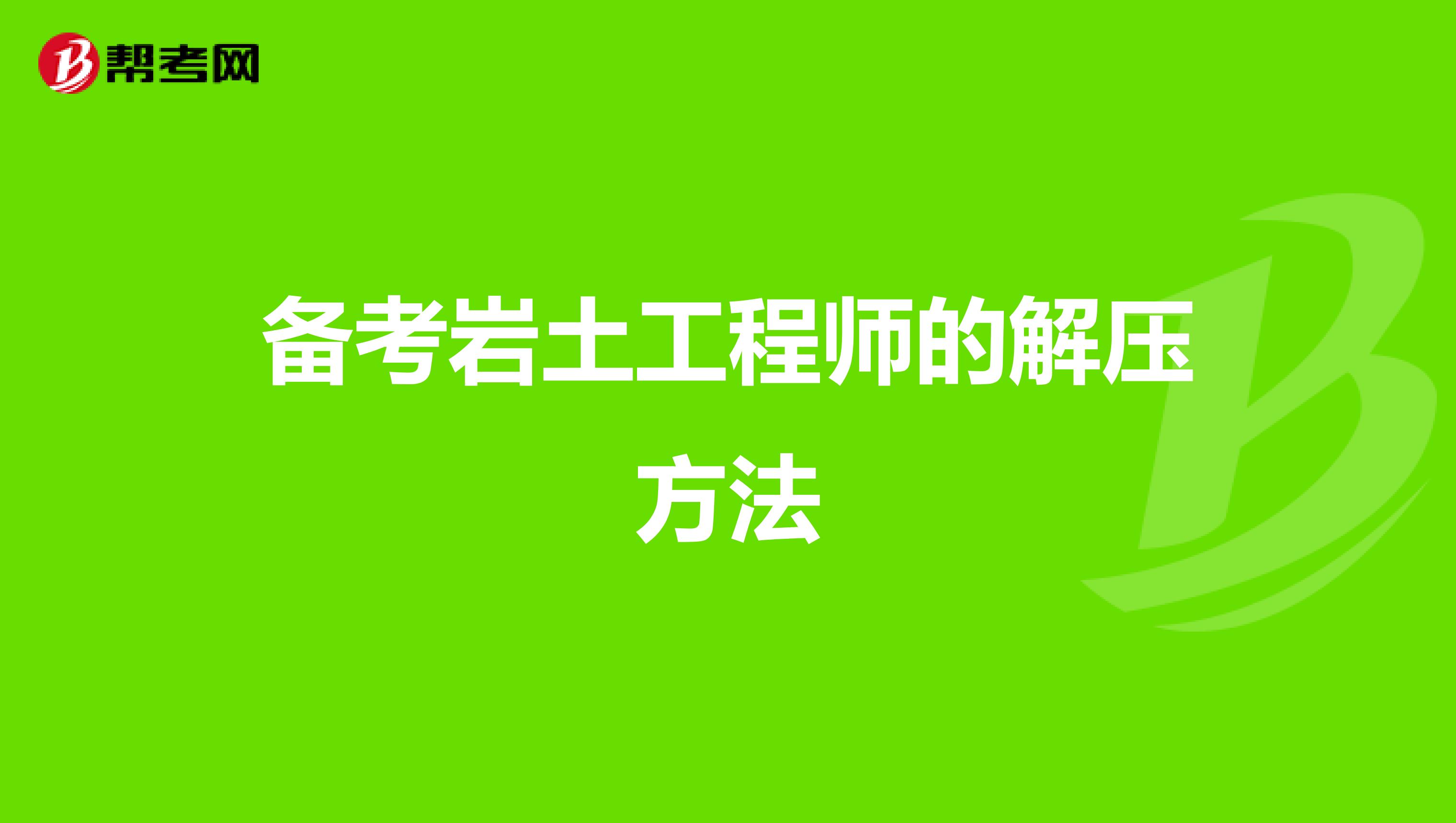 备考岩土工程师的解压方法