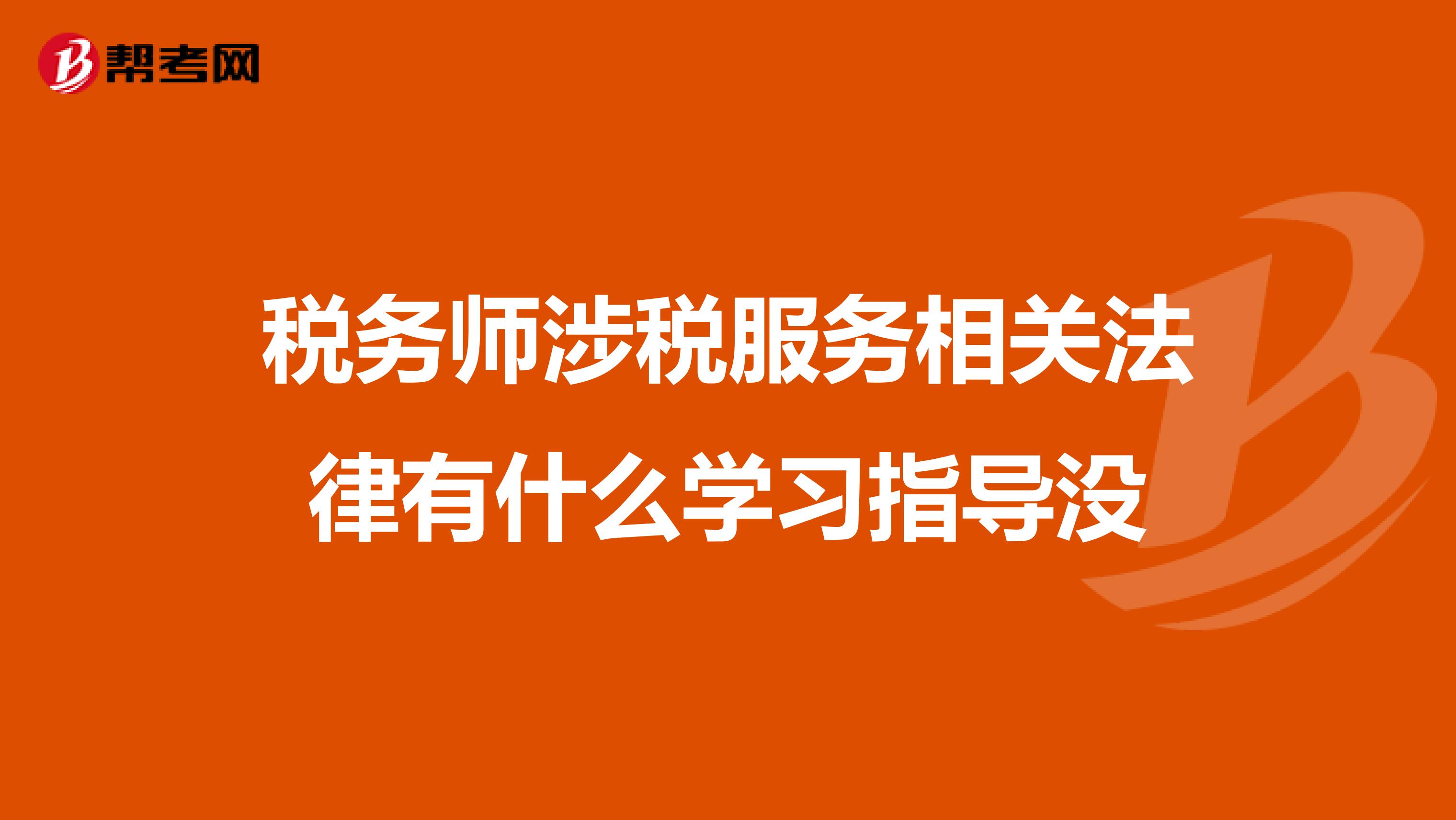 稅務師涉稅服務相關(guān)法律有什么學習指導沒
