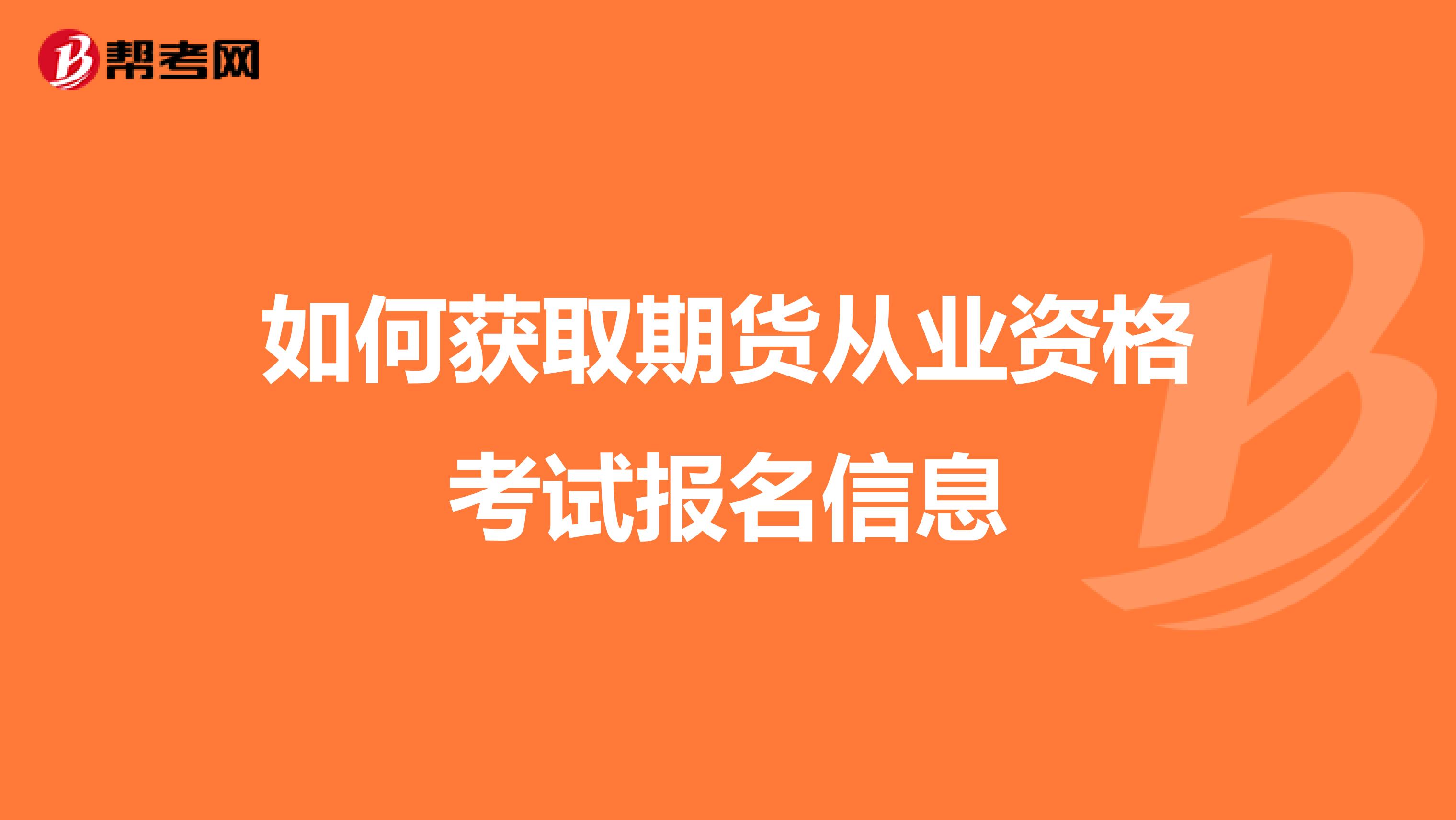 如何获取期货从业资格考试报名信息