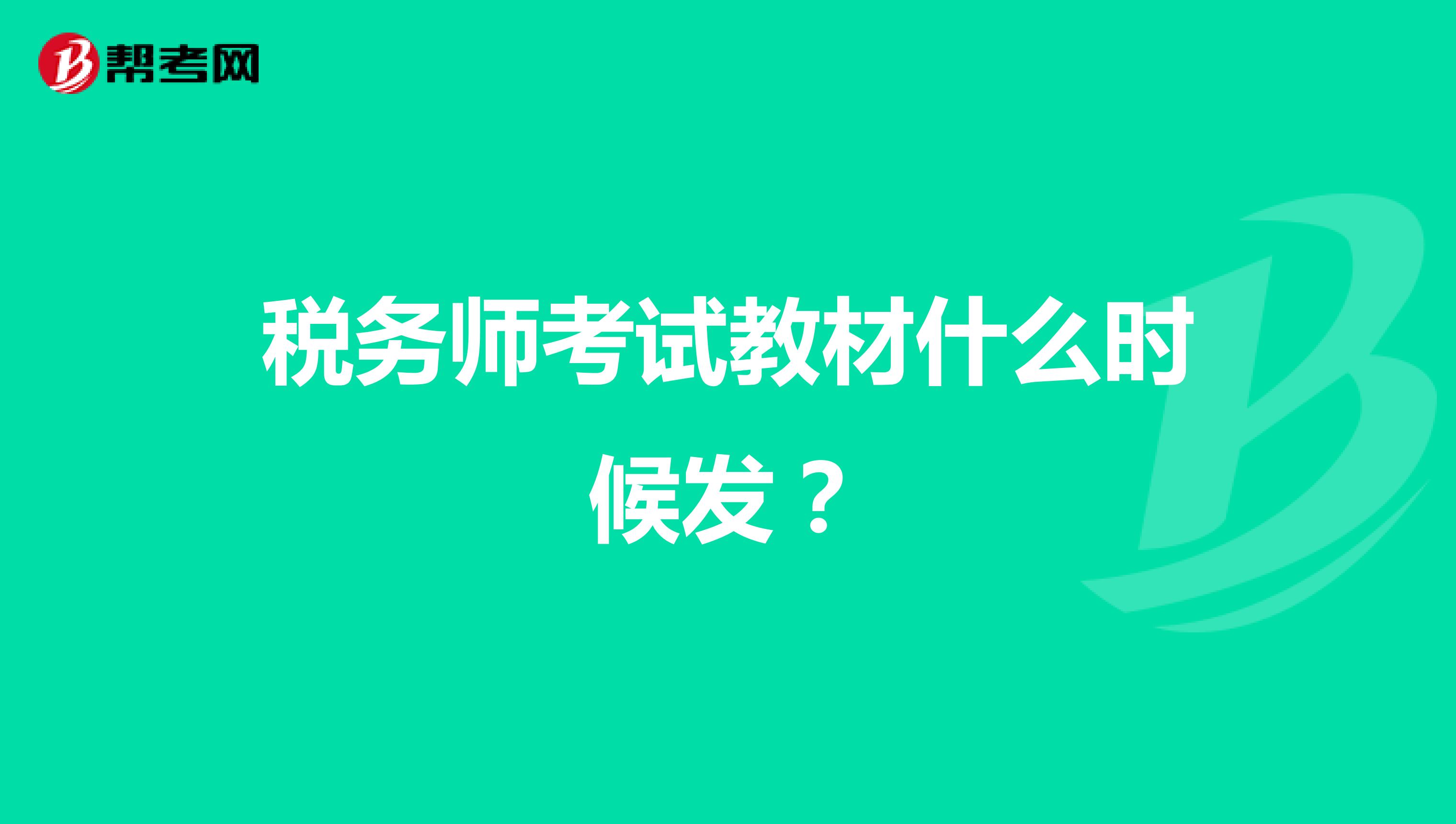稅務(wù)師考試教材什么時(shí)候發(fā)?