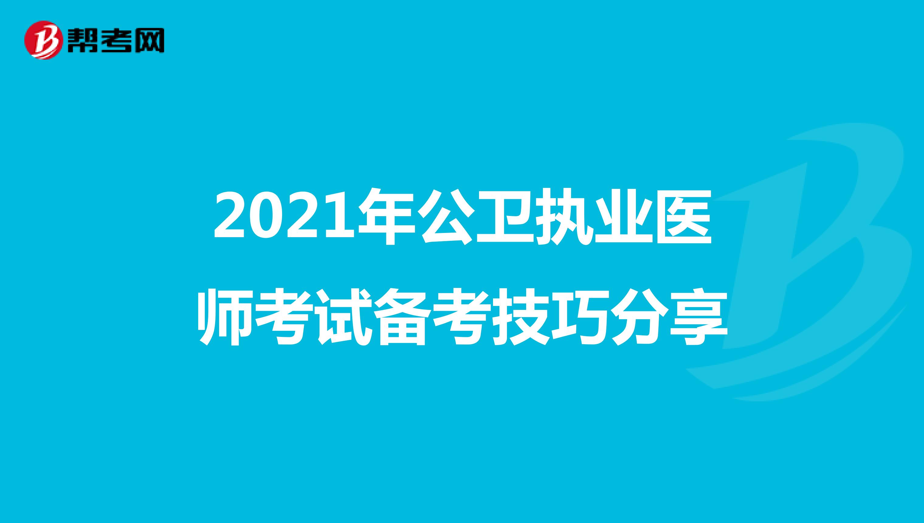 2021年公卫执业医师考试备考技巧分享