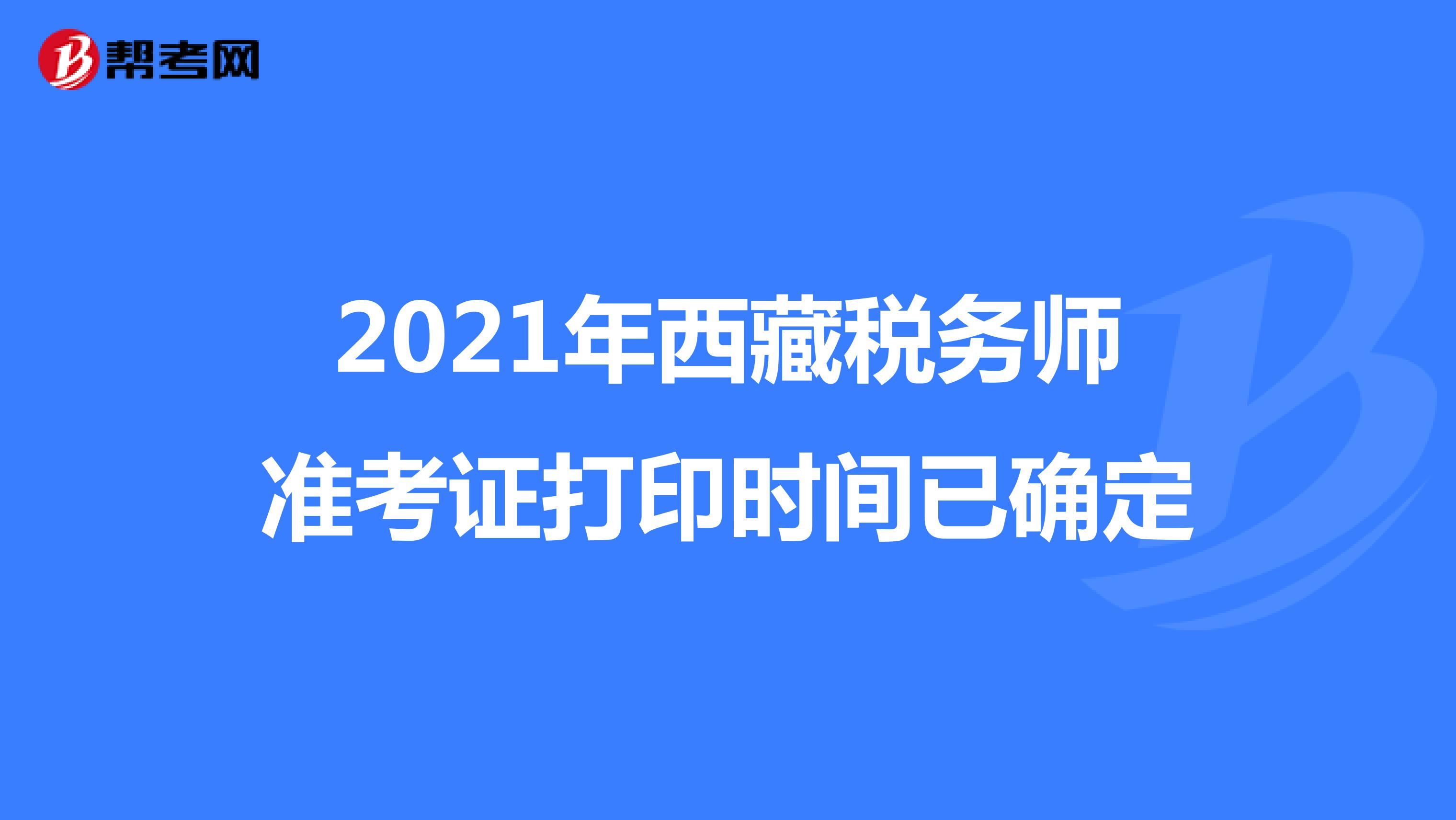 2021年西藏税务师准考证打印时间已确定
