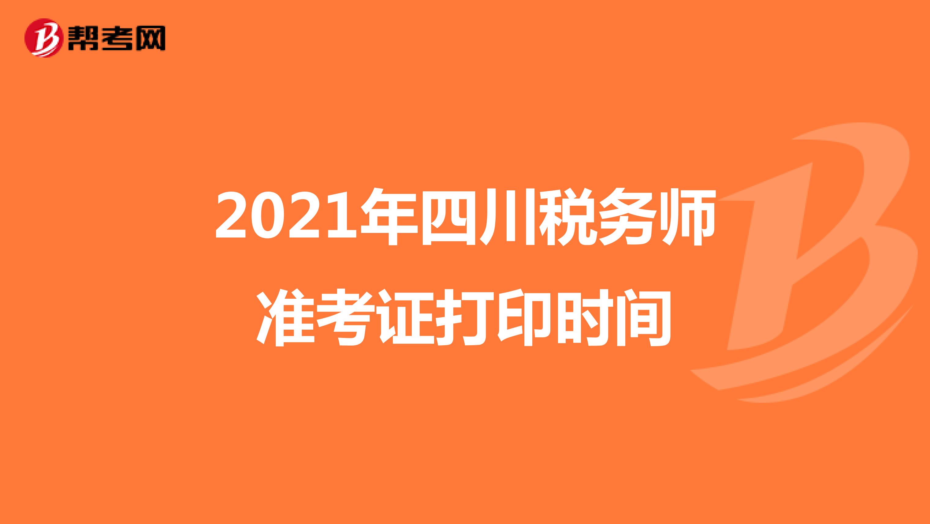 2021年四川税务师准考证打印时间