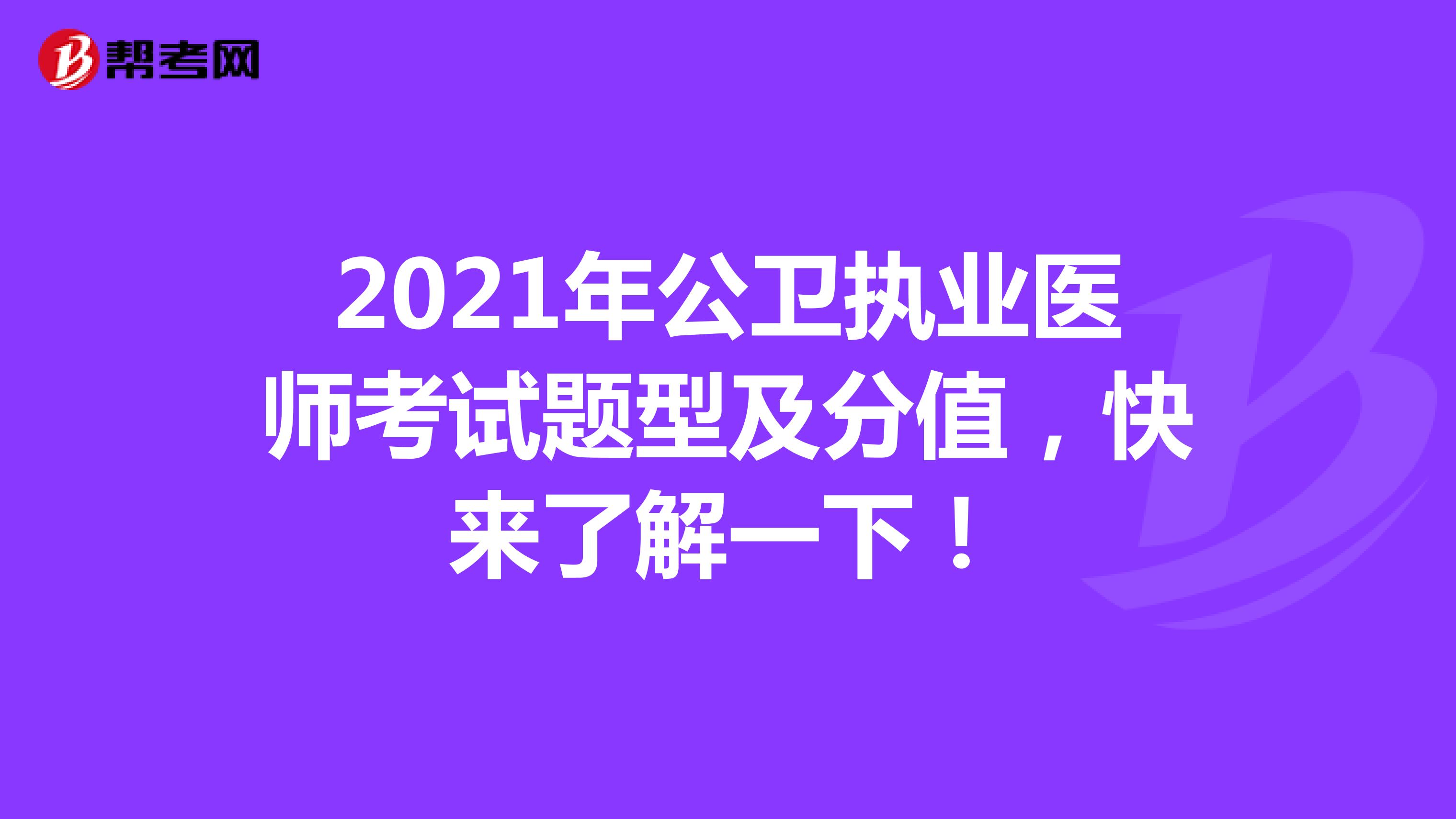 2021年公卫执业医师考试题型及分值，快来了解一下！