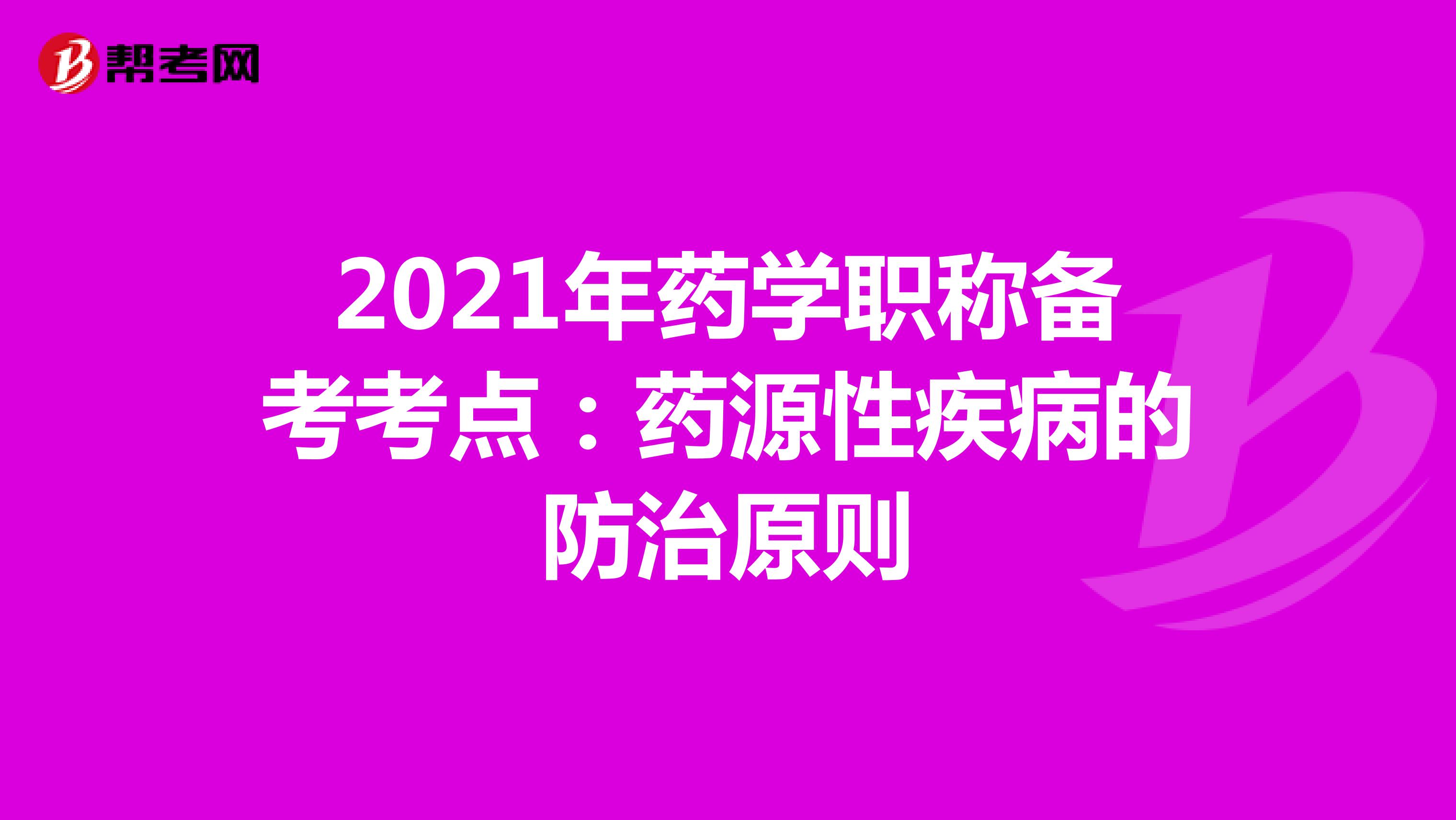 2021年药学职称备考考点：药源性疾病的防治原则