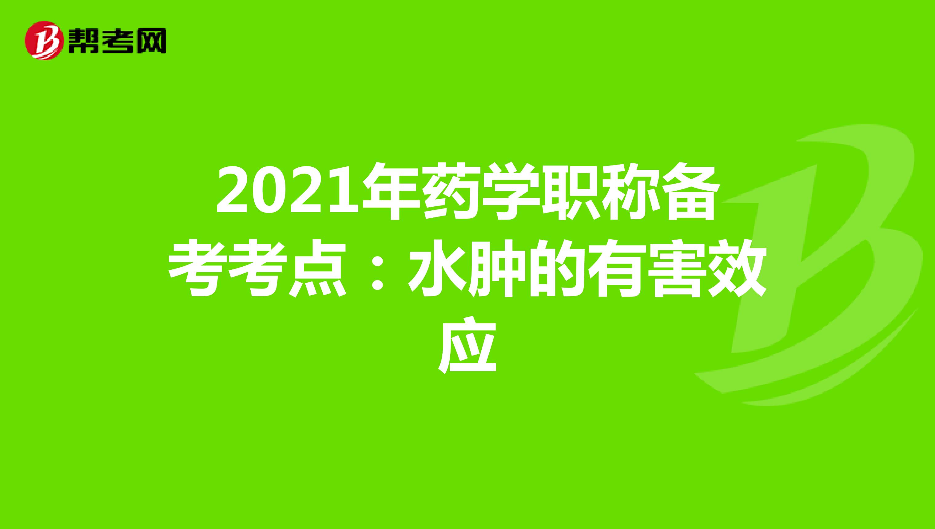 2021年药学职称备考考点：水肿的有害效应