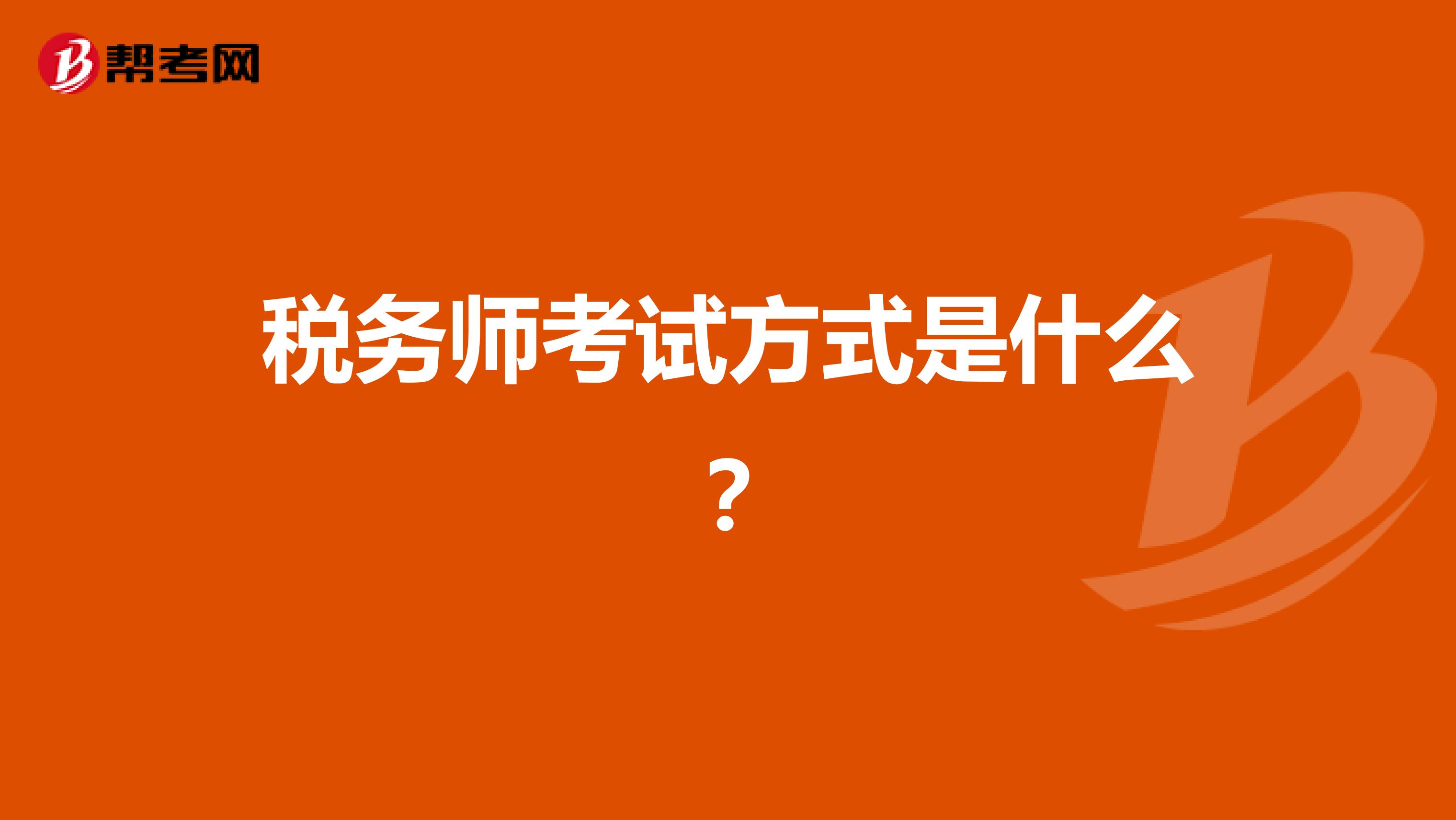 税务师考试方式是什么？