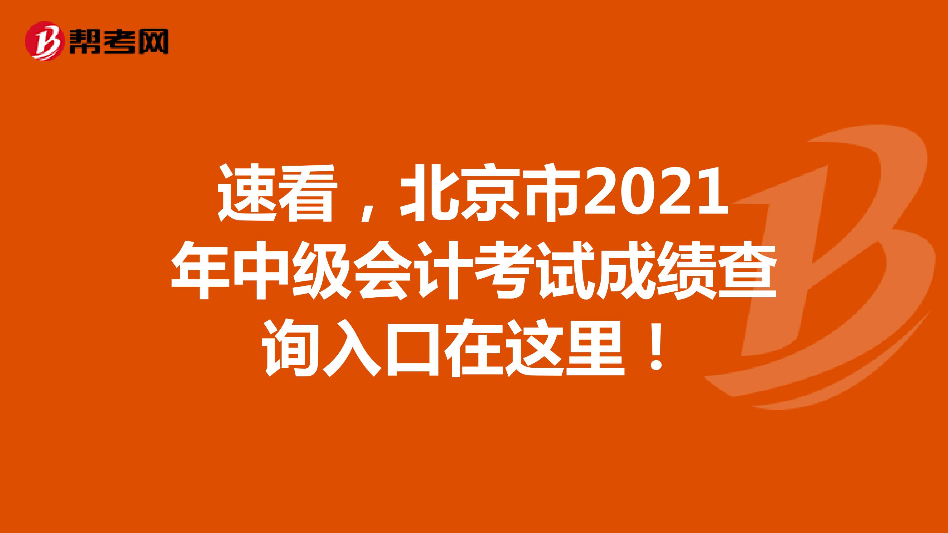 速看，北京市2021年中级会计考试成绩查询入口在这里！