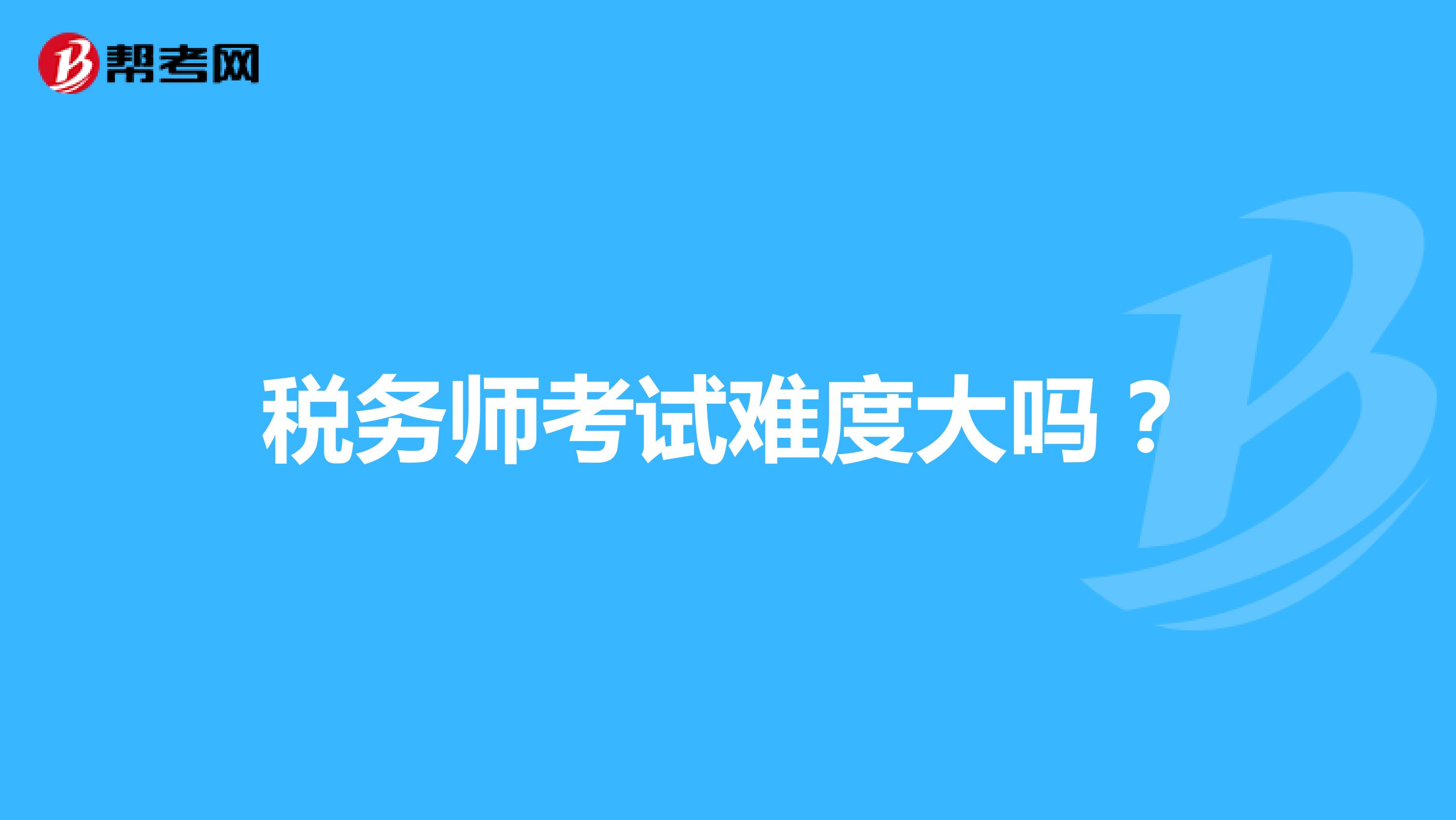 稅務師考試難度大嗎？