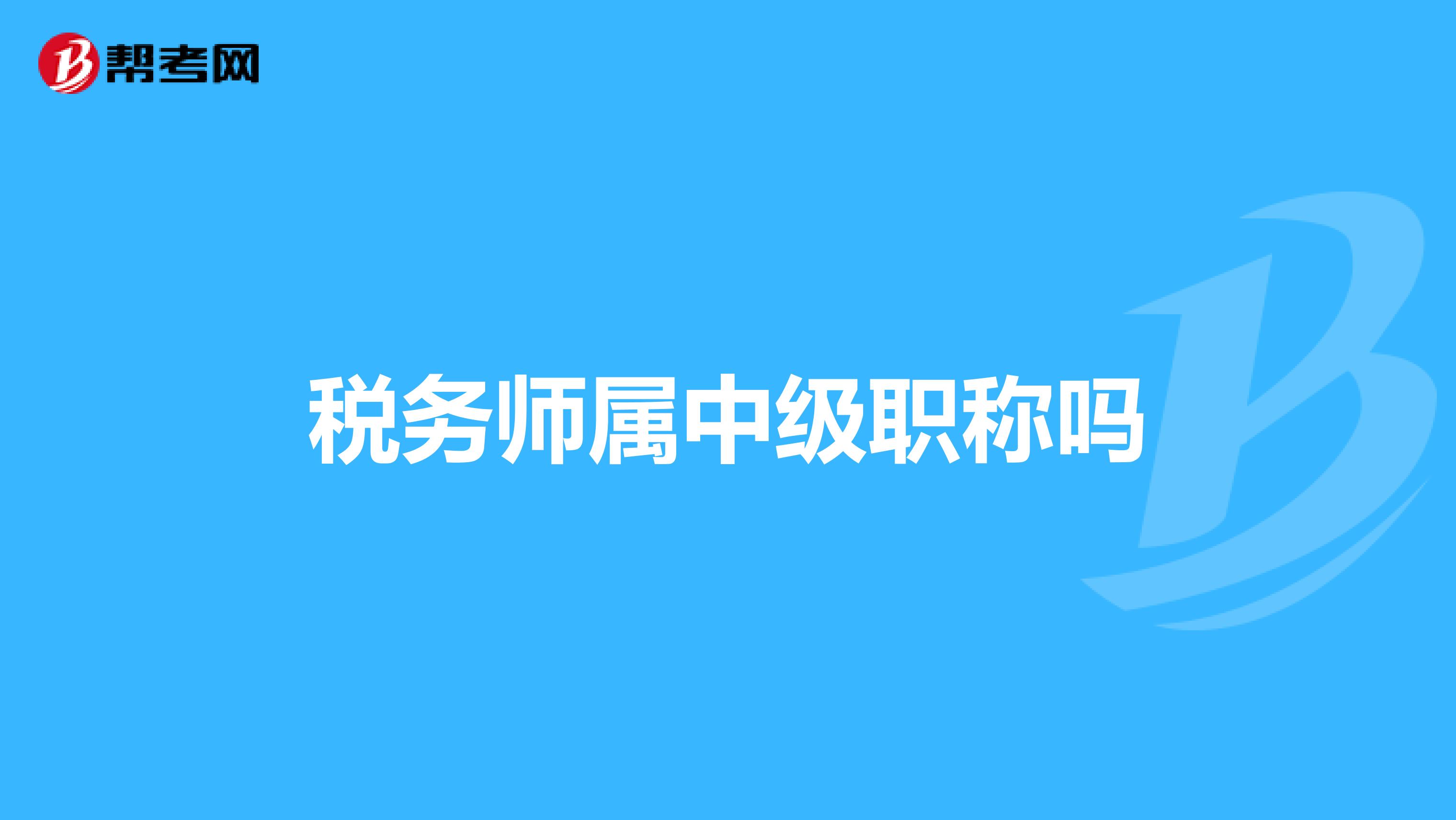 税务师属中级职称吗