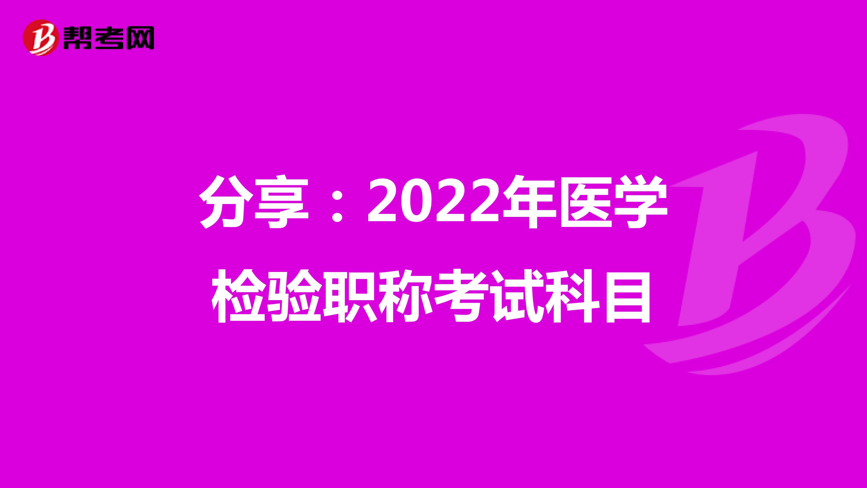 分享：2022年医学检验职称考试科目