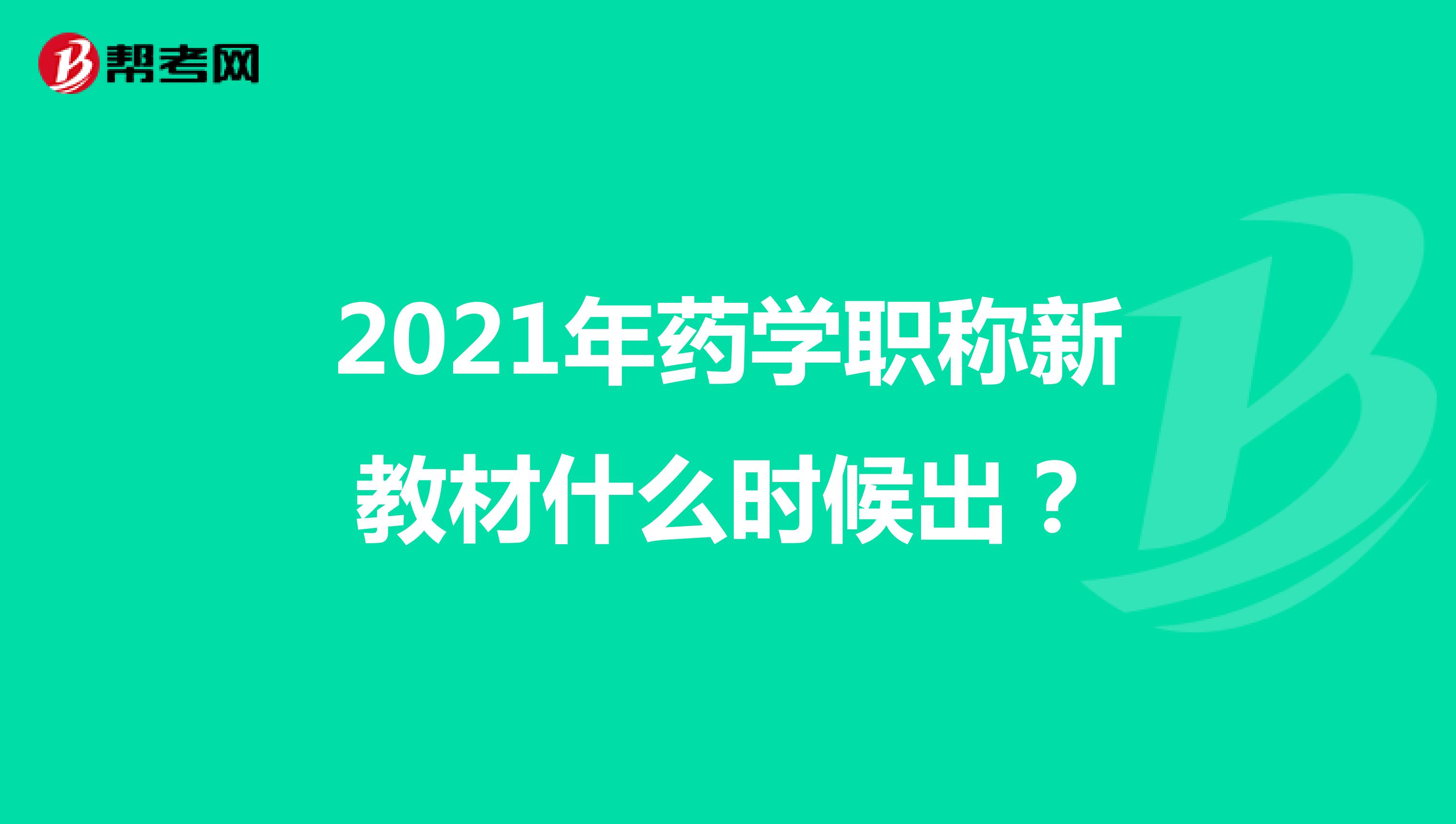 2021年藥學(xué)職稱新教材什么時(shí)候出?