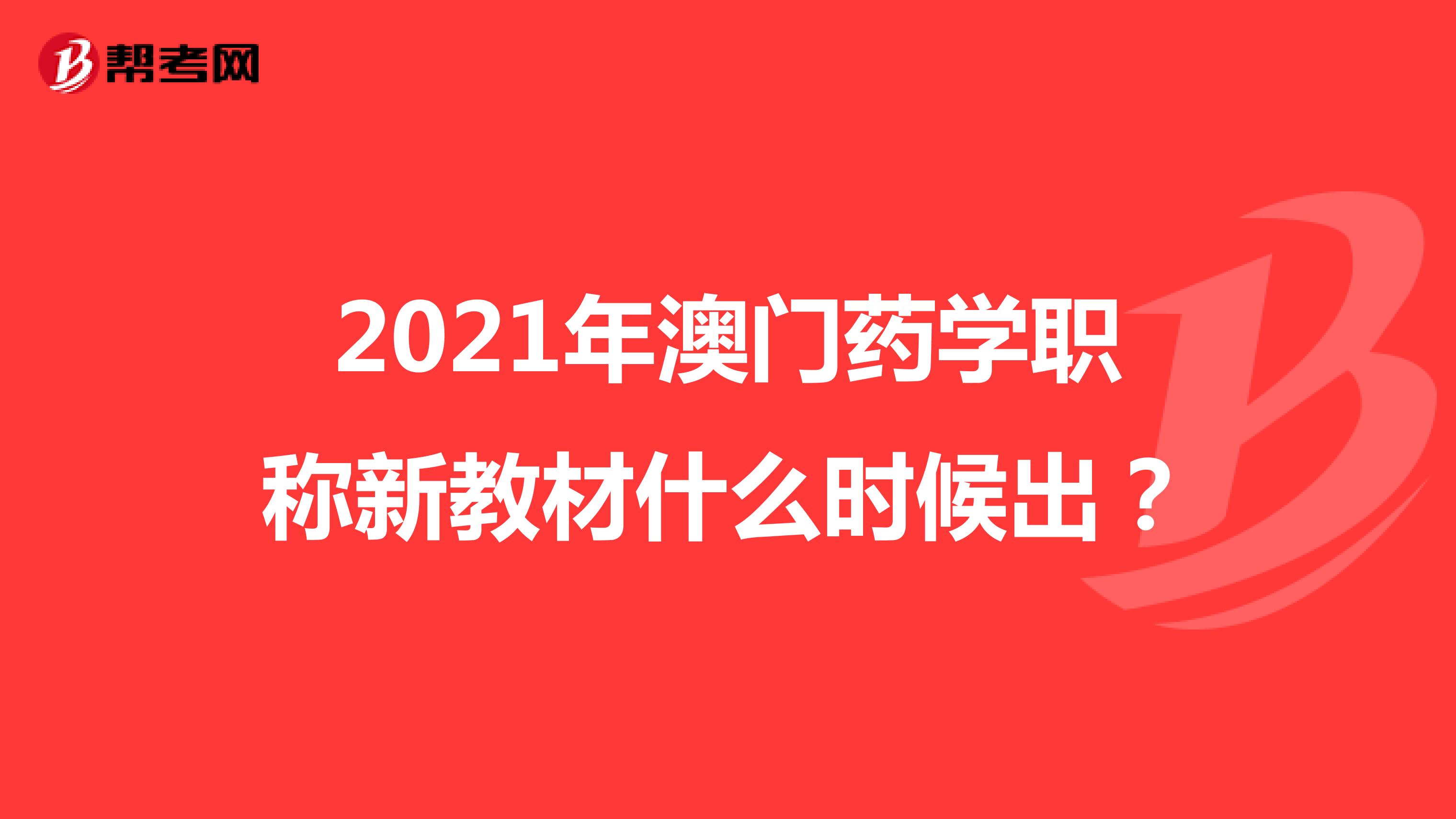 2021年澳門藥學職稱新教材什么時候出？