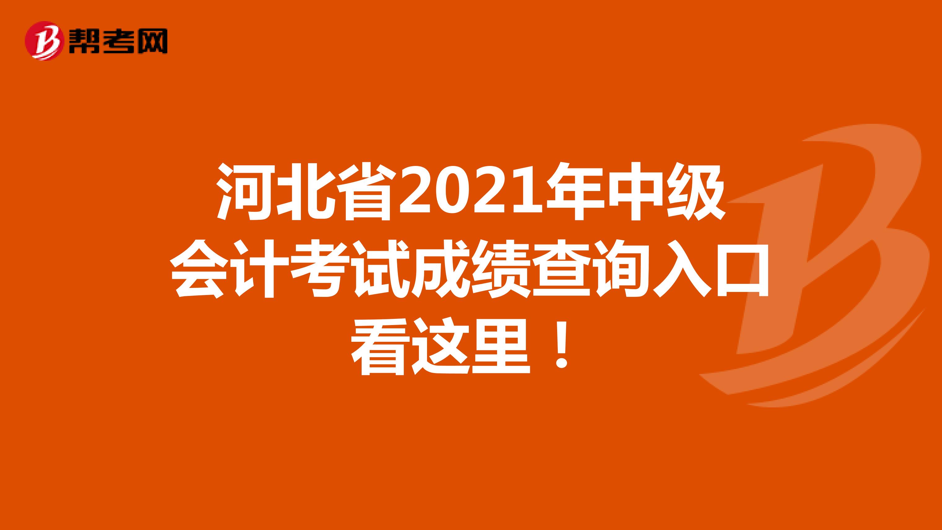 河北省2021年中级会计考试成绩查询入口看这里！
