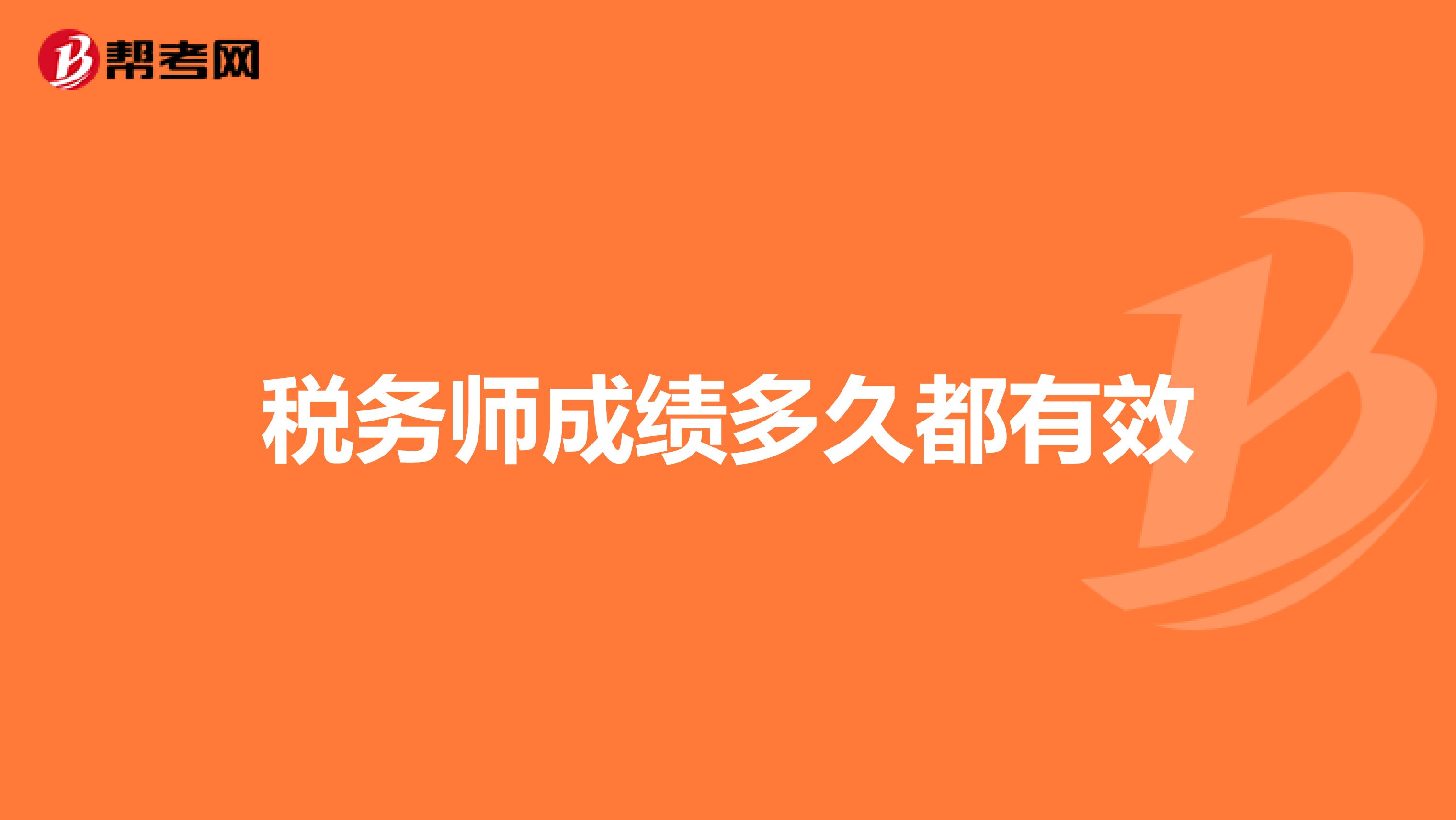 稅務(wù)師成績(jī)多久都有效