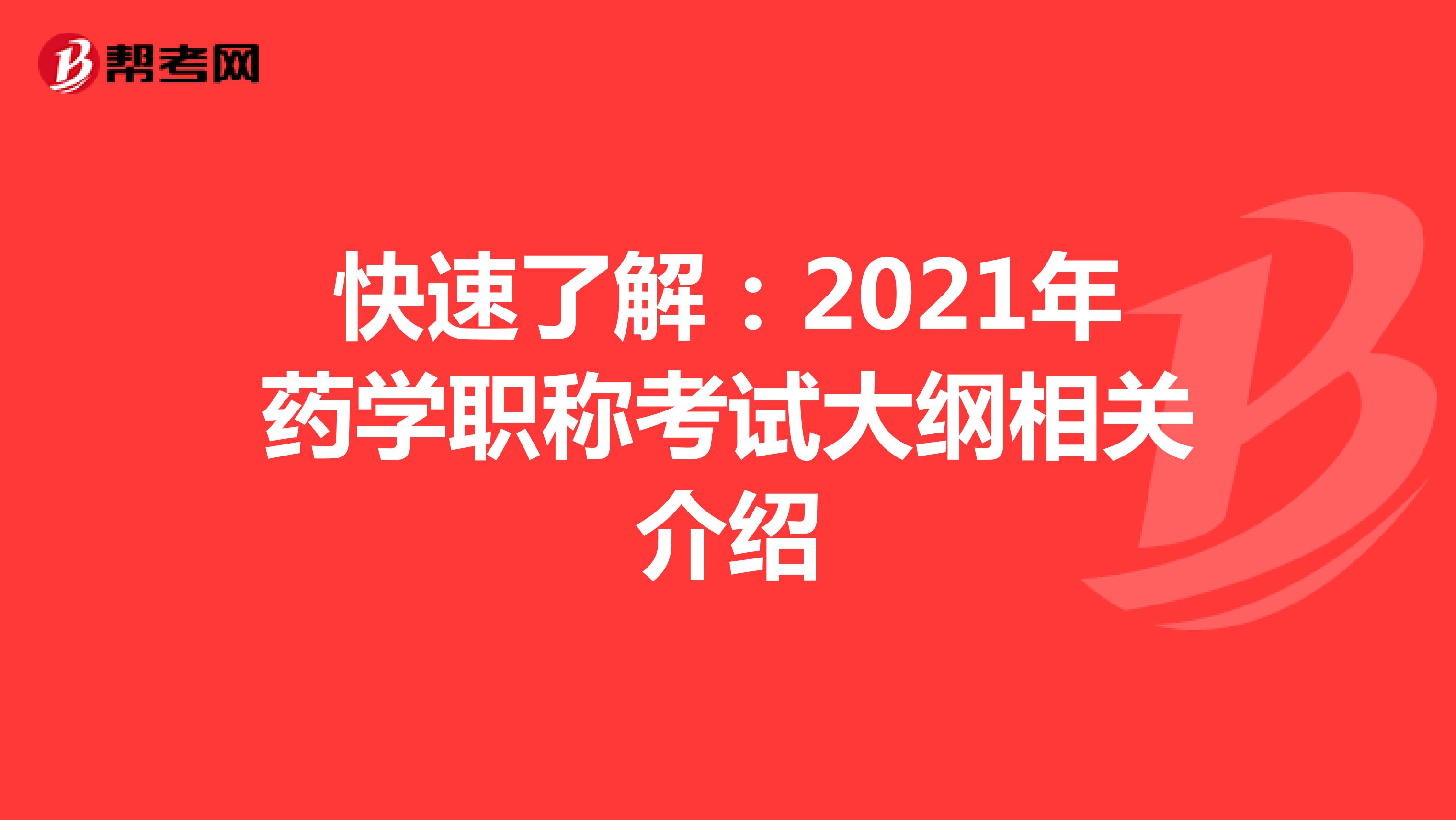 快速了解：2021年药学职称考试大纲相关介绍