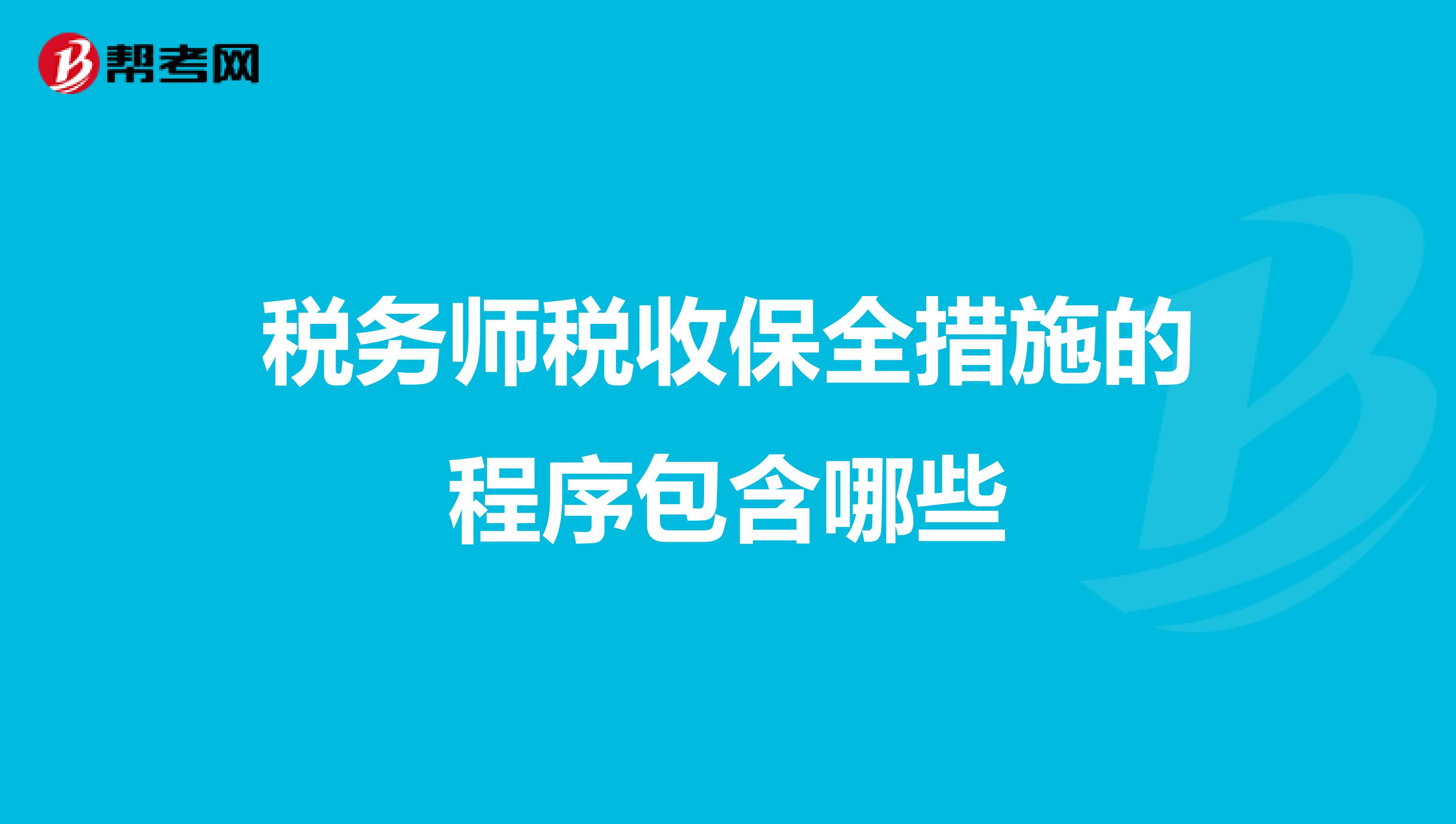 税务师税收保全措施的程序包含哪些
