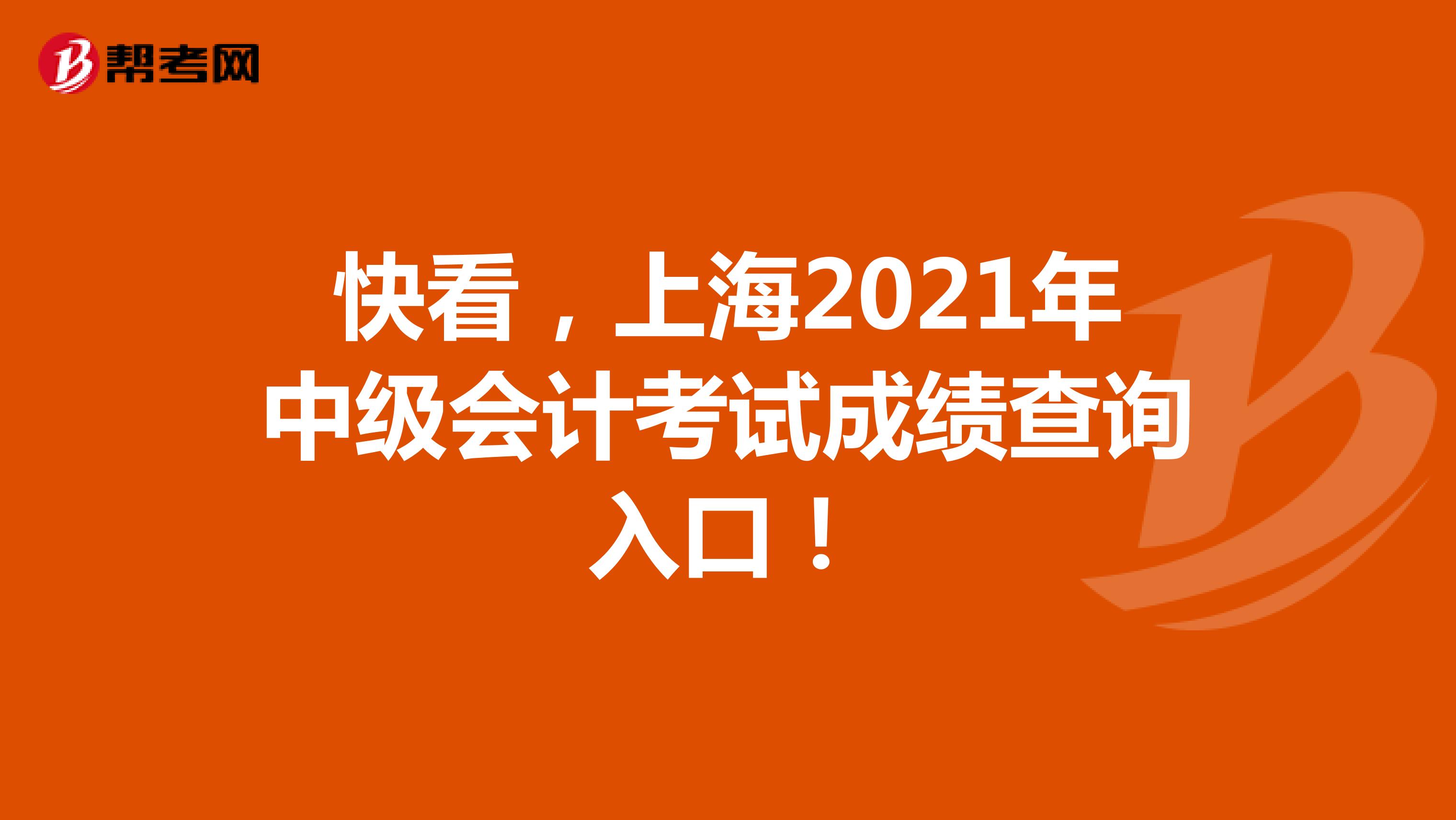 快看，上海2021年中级会计考试成绩查询入口！