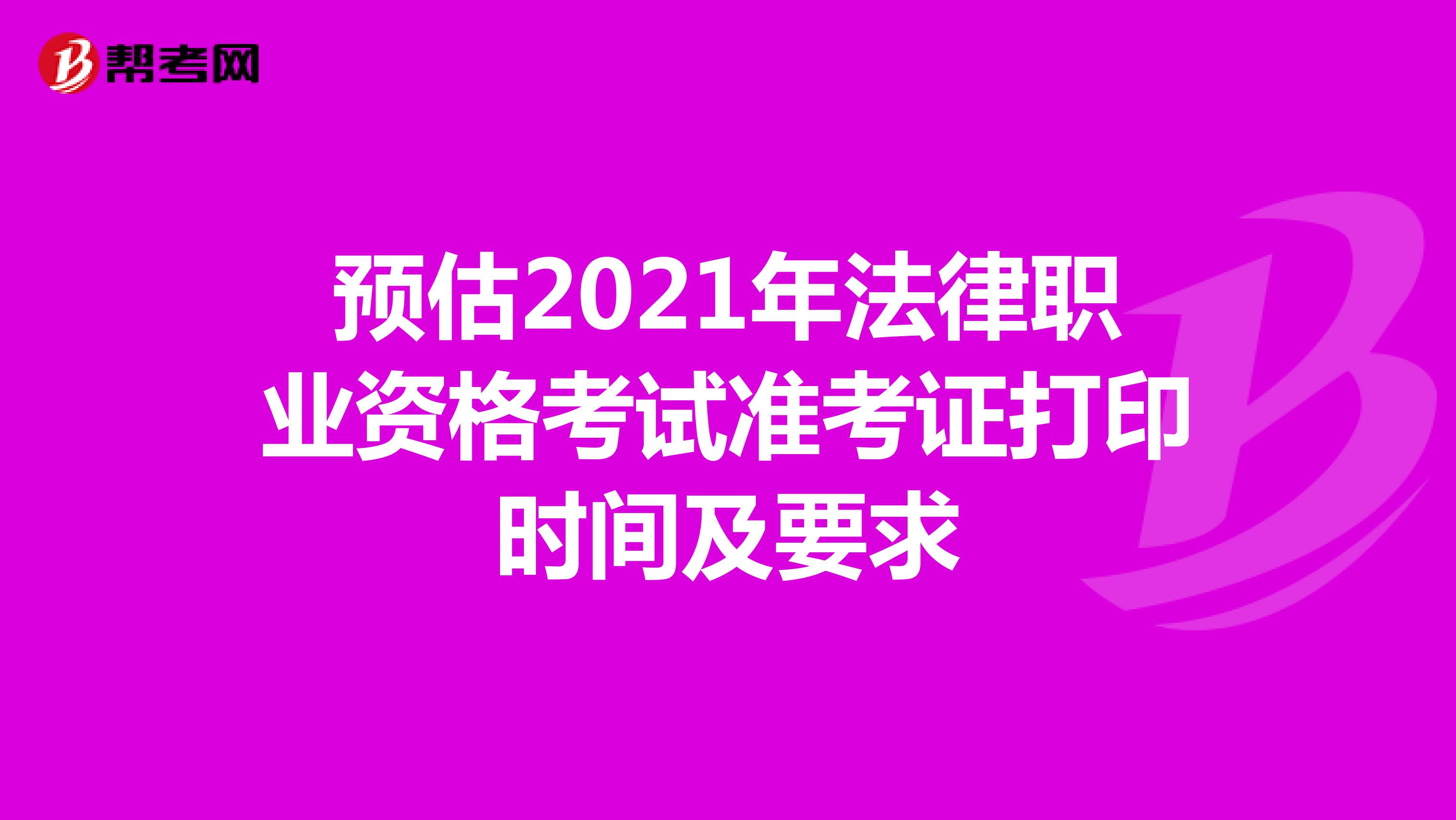 预估2021年法律职业资格考试准考证打印时间及要求