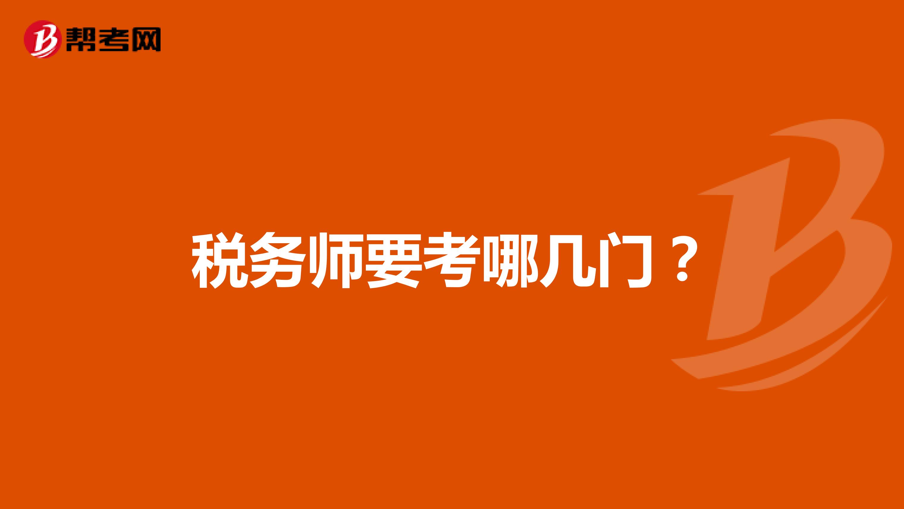 税务师要考哪几门？