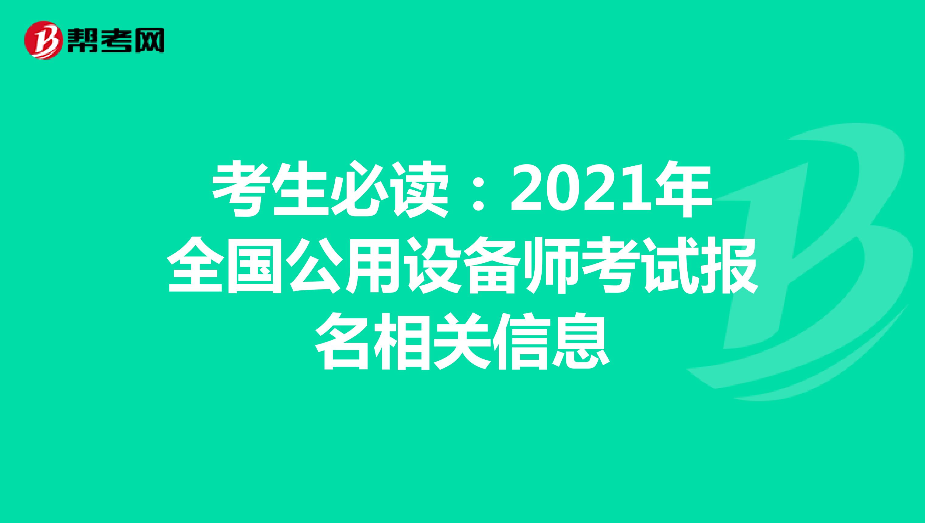 考生必读：2021年全国公用设备师考试报名相关信息