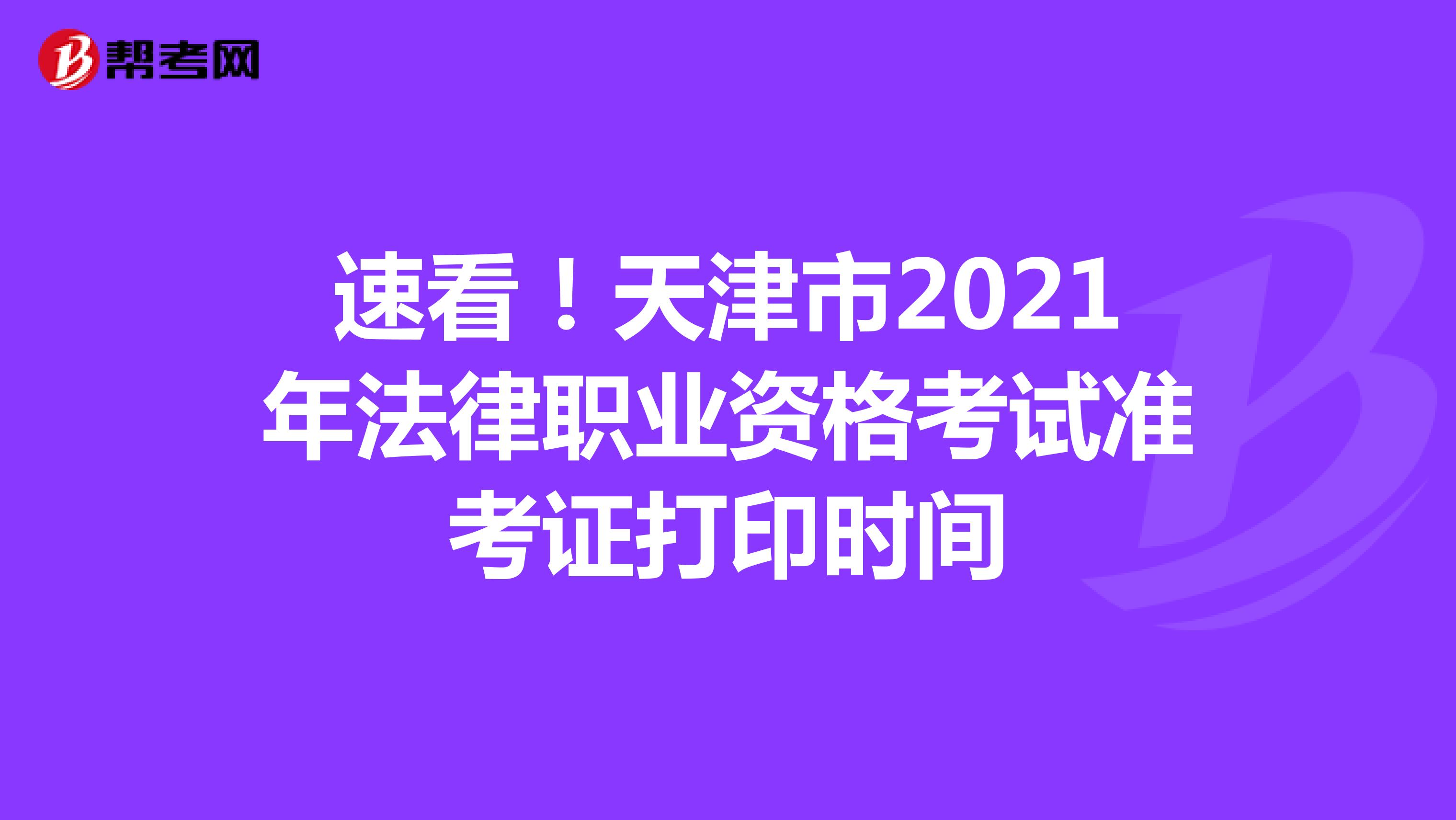 速看！天津市2021年法律职业资格考试准考证打印时间
