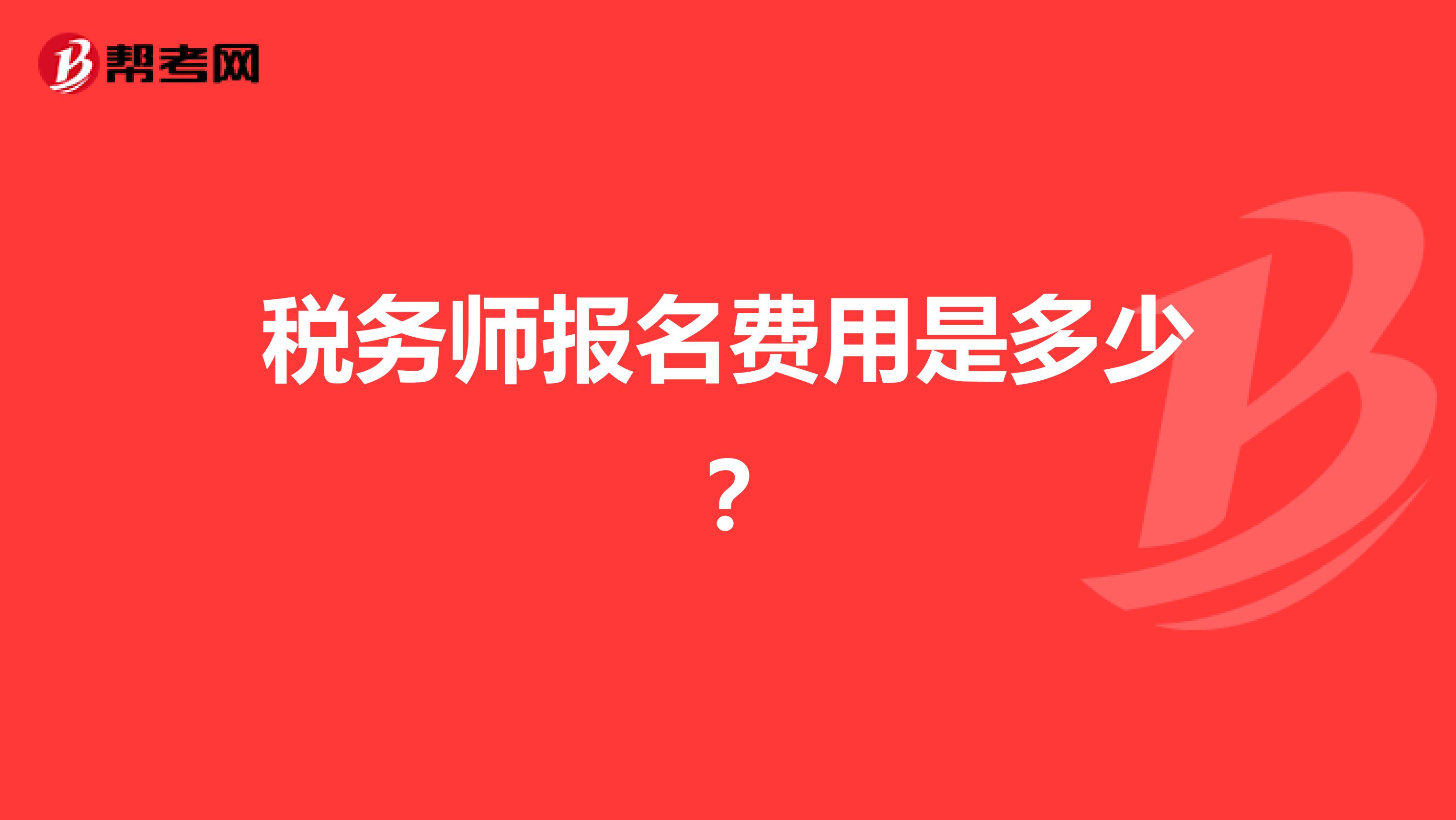 稅務師報名費用是多少？