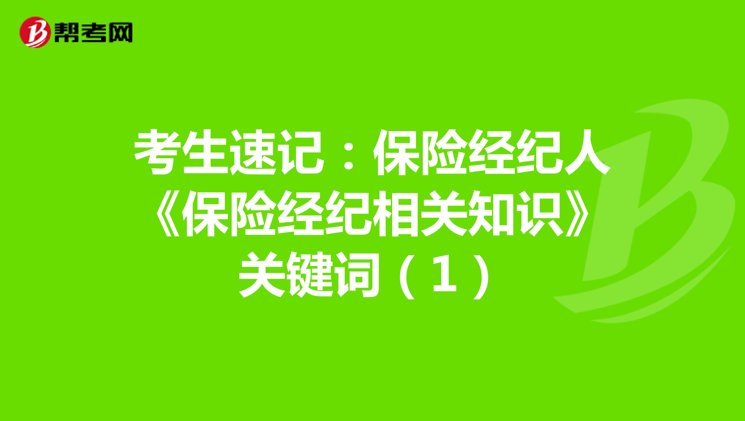 考生速记:保险经纪人《保险经纪相关知识》关键词(1)