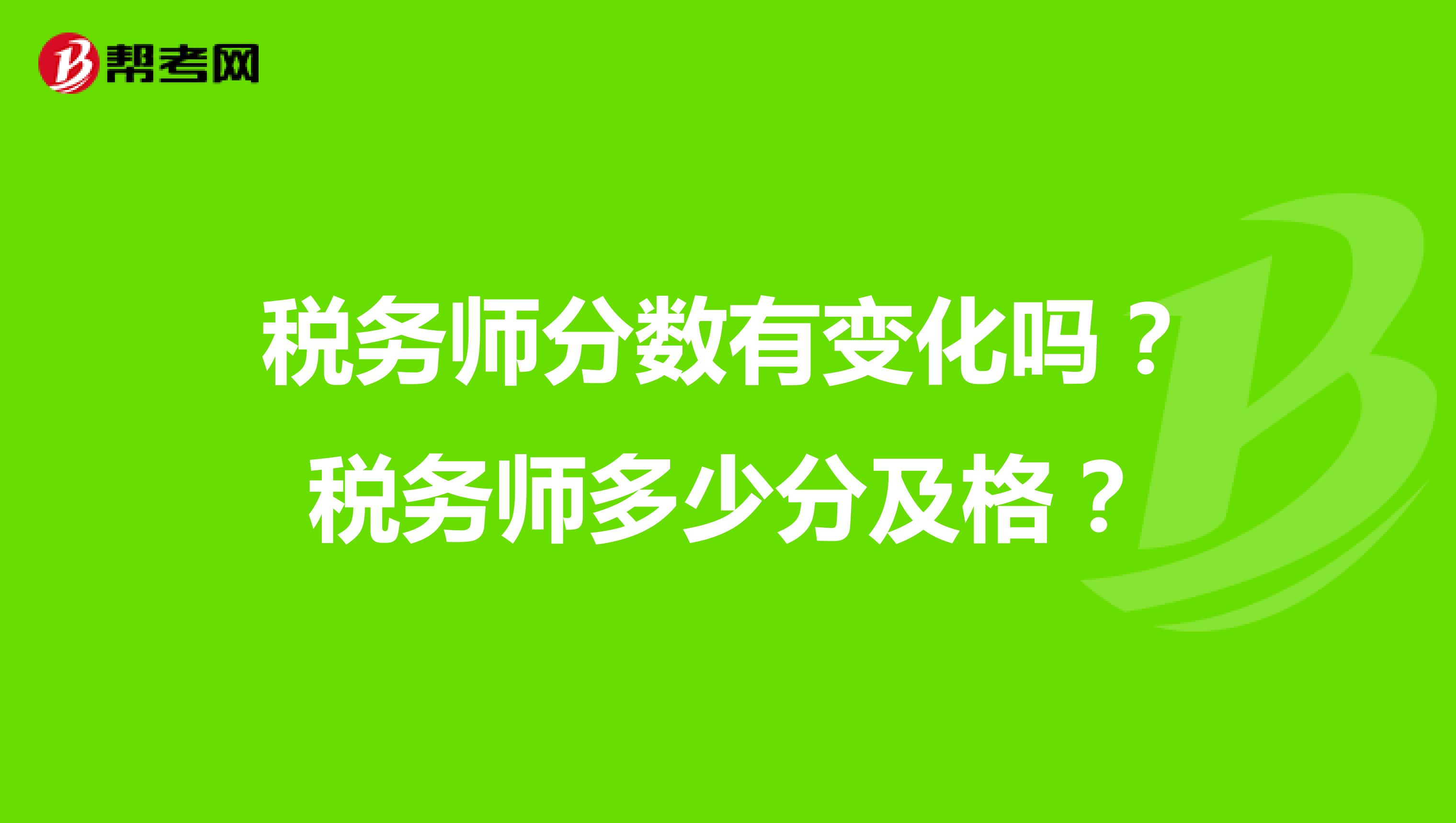 稅務師分數(shù)有變化嗎？稅務師多少分及格？