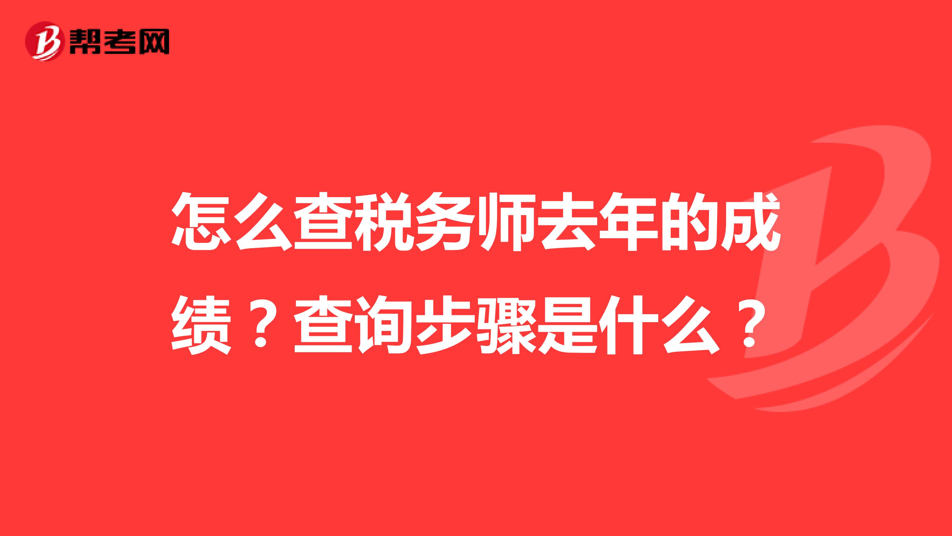 怎么查稅務(wù)師去年的成績(jī)？查詢步驟是什么？