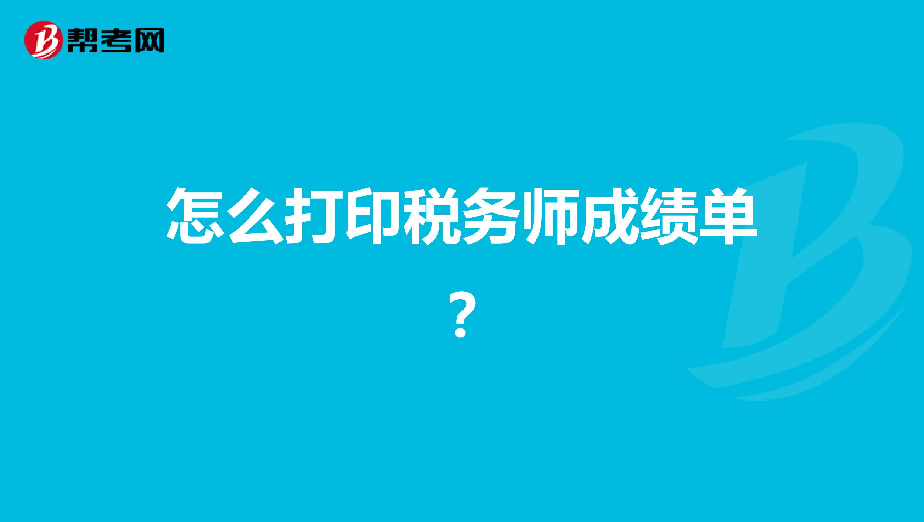 怎么打印税务师成绩单？