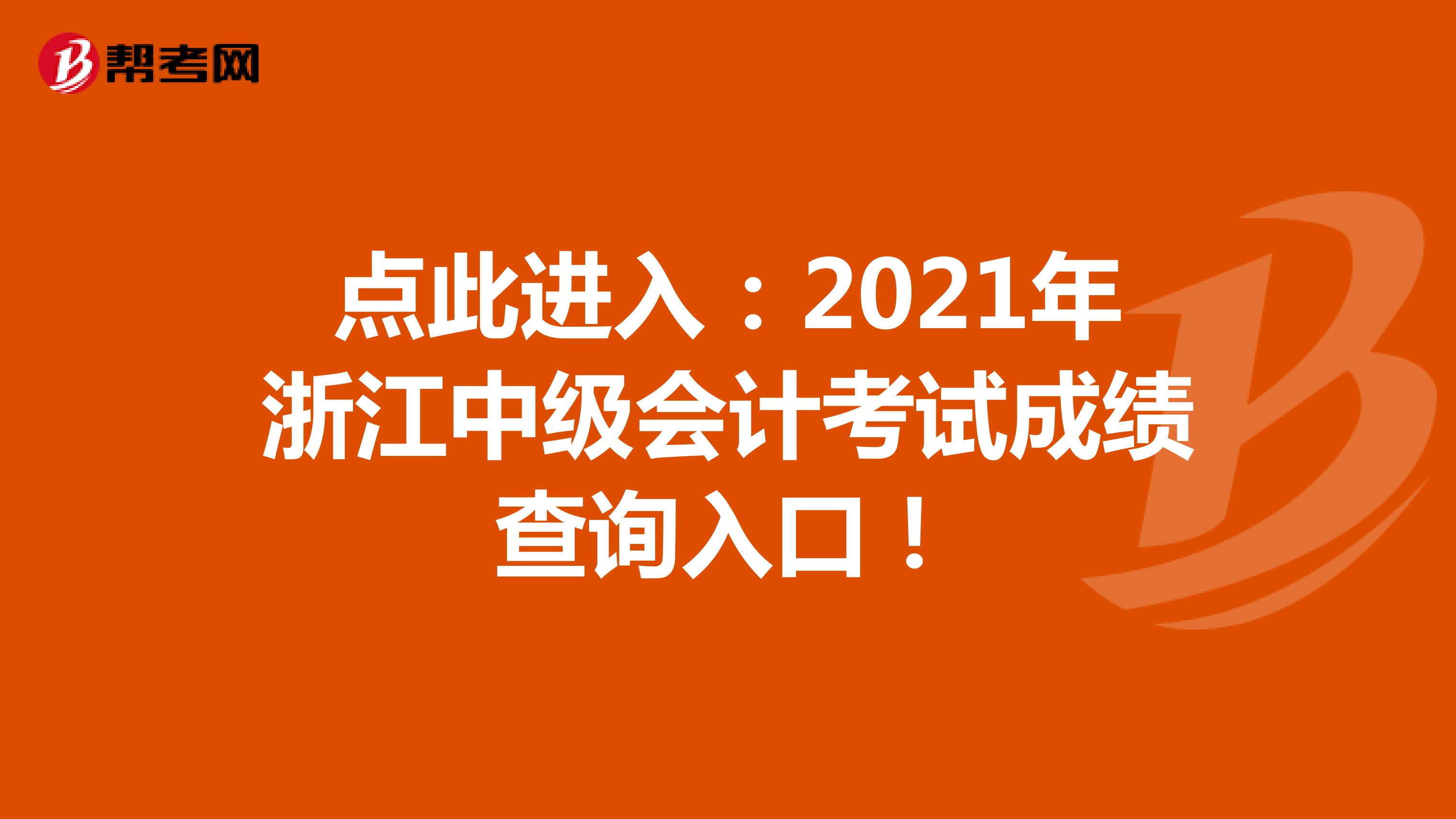 點此進入:2021年浙江中級會計考試成績查詢?nèi)肟冢? align=