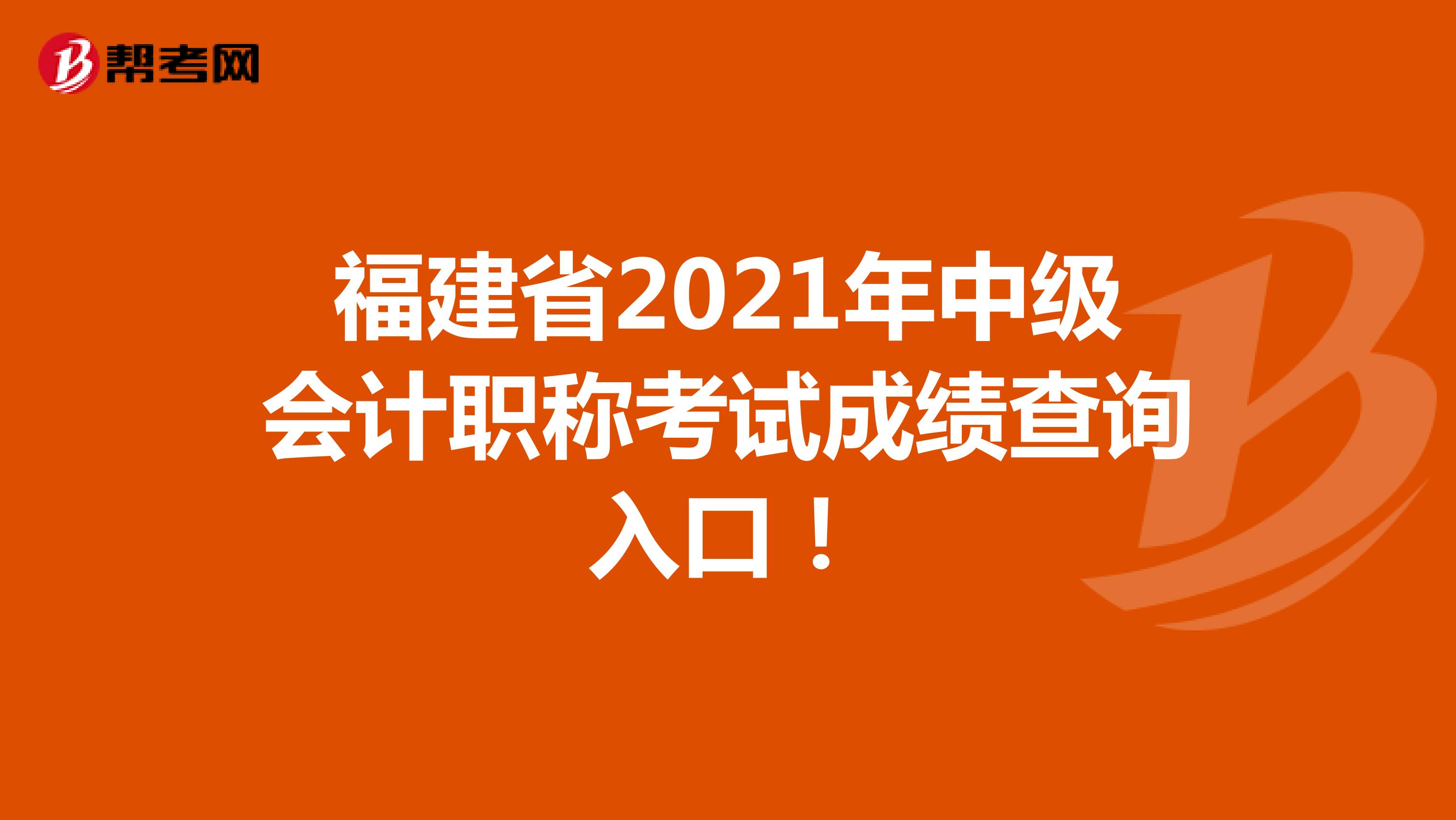 福建省2021年中级会计职称考试成绩查询入口！